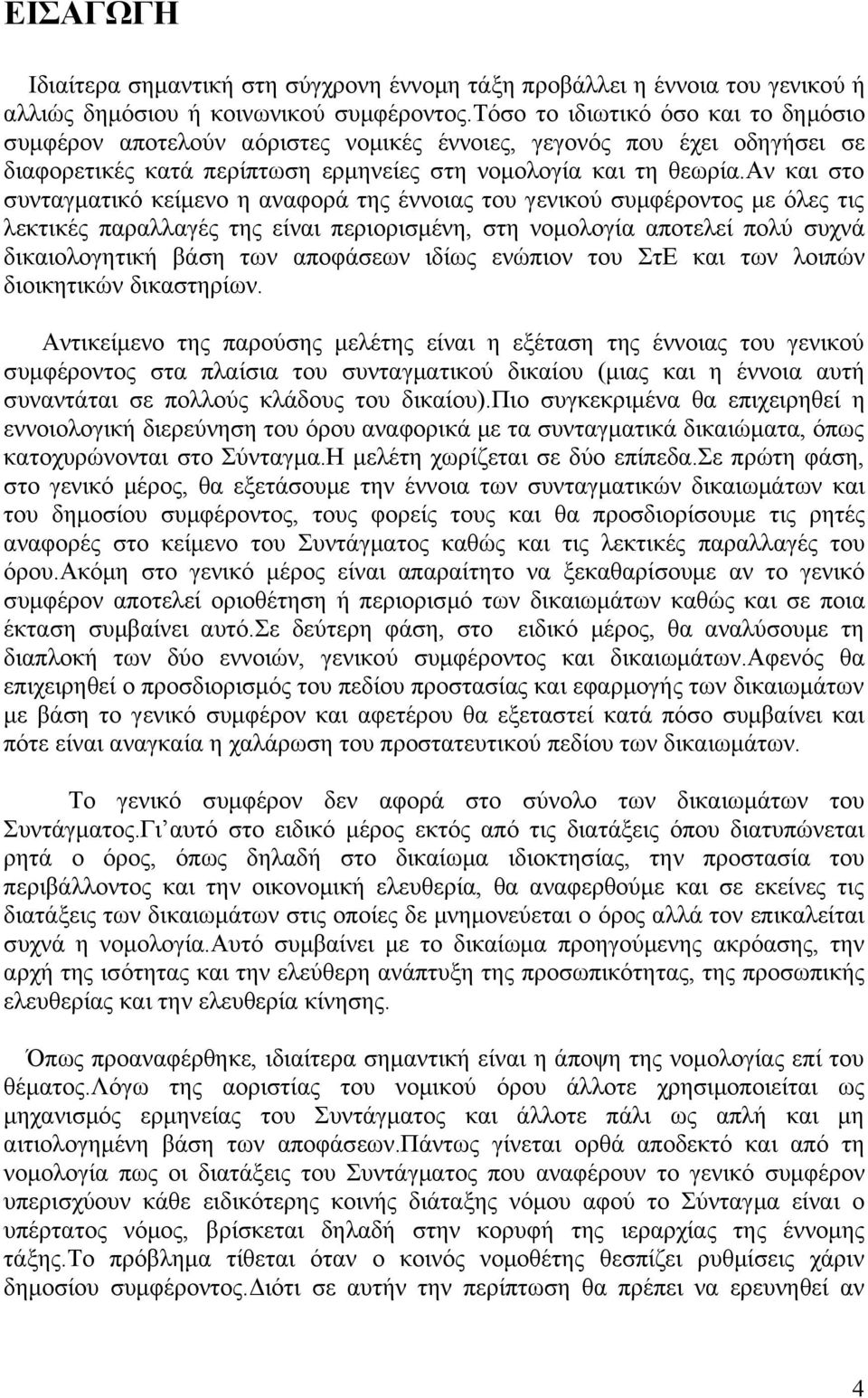 αν και στο συνταγματικό κείμενο η αναφορά της έννοιας του γενικού συμφέροντος με όλες τις λεκτικές παραλλαγές της είναι περιορισμένη, στη νομολογία αποτελεί πολύ συχνά δικαιολογητική βάση των