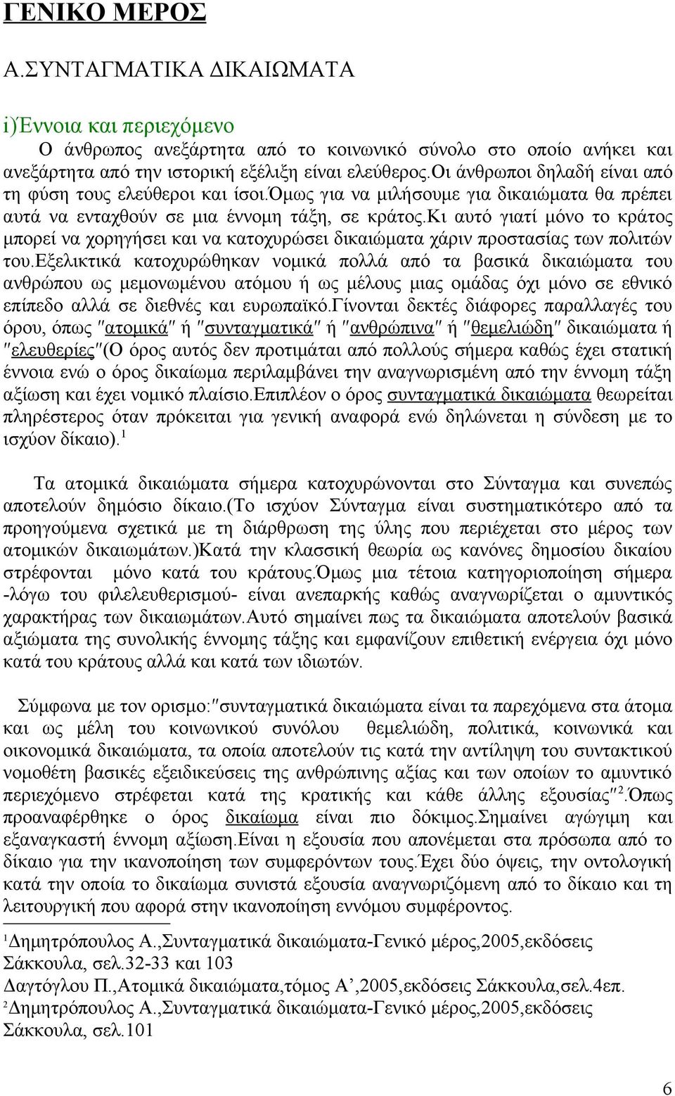 κι αυτό γιατί μόνο το κράτος μπορεί να χορηγήσει και να κατοχυρώσει δικαιώματα χάριν προστασίας των πολιτών του.