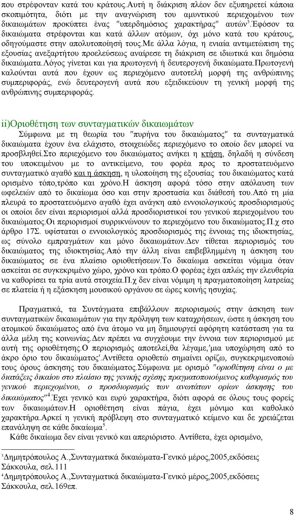 Έφόσον τα δικαιώματα στρέφονται και κατά άλλων ατόμων, όχι μόνο κατά του κράτους, οδηγούμαστε στην απολυτοποίησή τους.