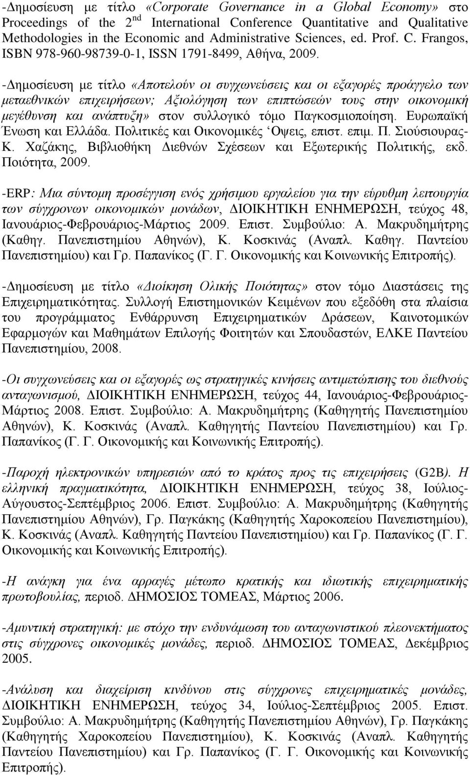 -Δημοσίευση με τίτλο «Αποτελούν οι συγχωνεύσεις και οι εξαγορές προάγγελο των μεταεθνικών επιχειρήσεων; Αξιολόγηση των επιπτώσεών τους στην οικονομική μεγέθυνση και ανάπτυξη» στον συλλογικό τόμο