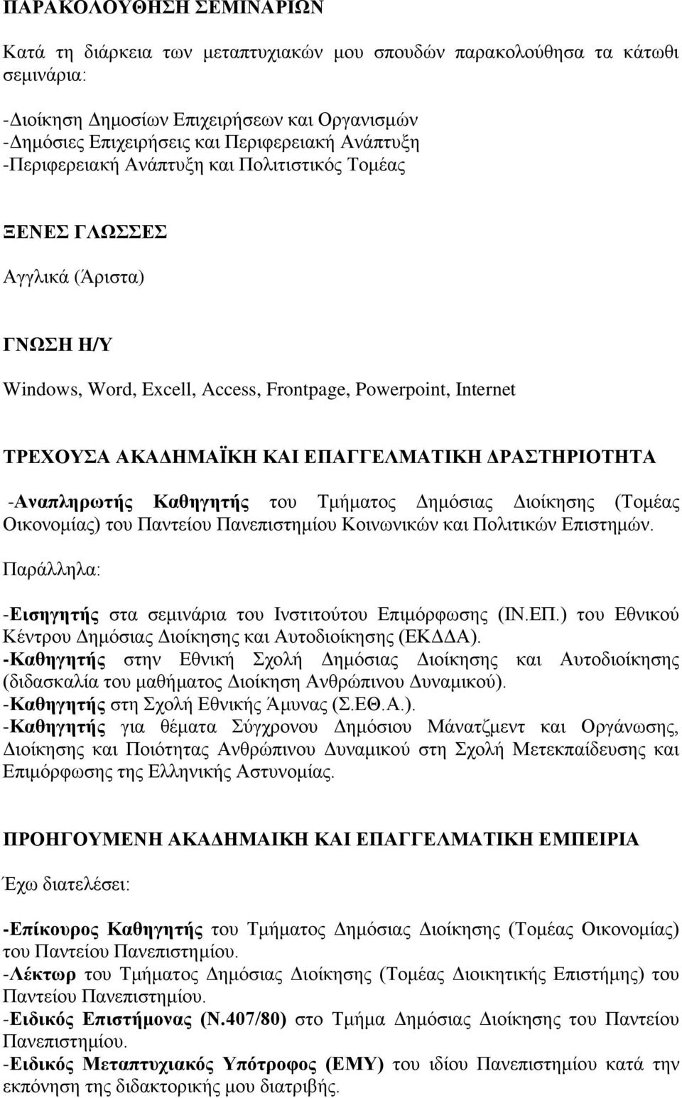 ΔΡΑΣΤΗΡΙΟΤΗΤΑ -Αναπληρωτής Καθηγητής του Τμήματος Δημόσιας Διοίκησης (Τομέας Οικονομίας) του Παντείου Πανεπιστημίου Κοινωνικών και Πολιτικών Επιστημών.