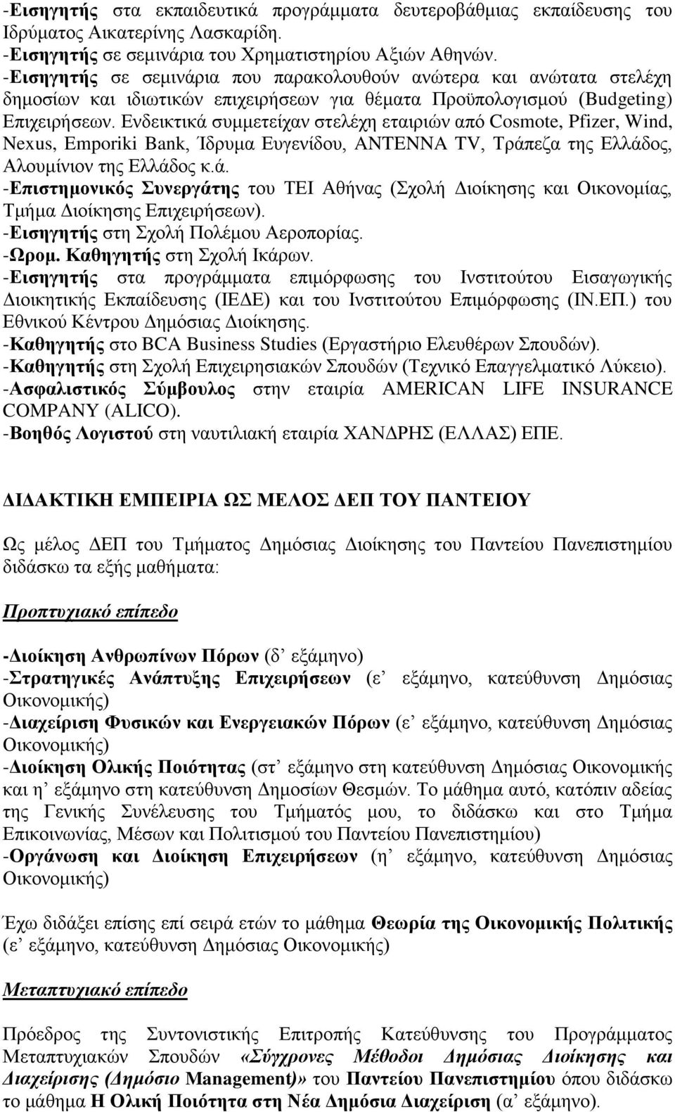 Ενδεικτικά συμμετείχαν στελέχη εταιριών από Cosmote, Pfizer, Wind, Nexus, Emporiki Bank, Ίδρυμα Ευγενίδου, ANTENNA TV, Τράπεζα της Ελλάδος, Αλουμίνιον της Ελλάδος κ.ά. -Επιστημονικός Συνεργάτης του ΤΕΙ Αθήνας (Σχολή Διοίκησης και Οικονομίας, Τμήμα Διοίκησης Επιχειρήσεων).