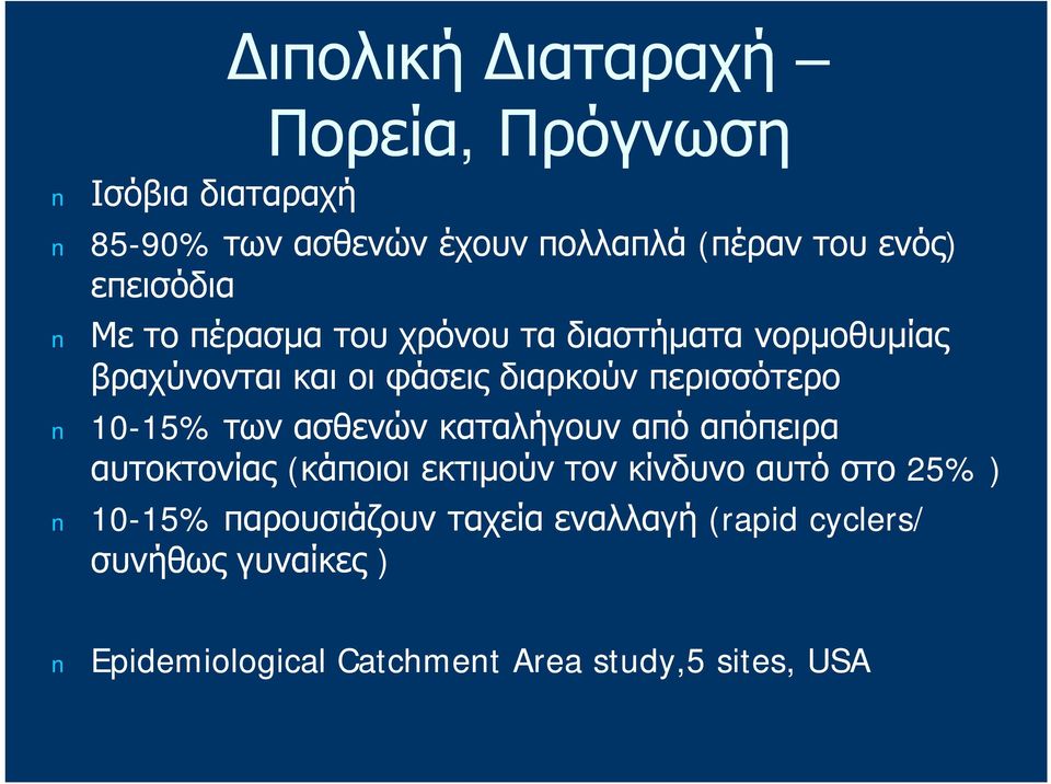 10-15% 15% των ασθενών καταλήγουν από απόπειρα αυτοκτονίας (κάποιοι εκτιμούν τον κίνδυνο αυτό στο 25% )