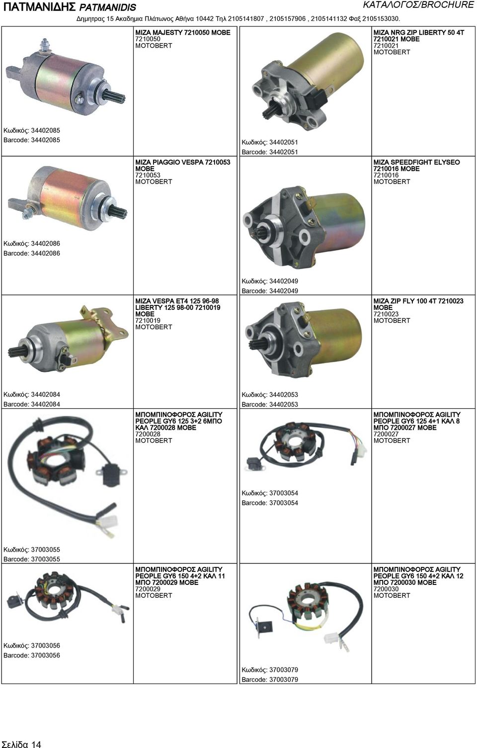 34402084 Barcode: 34402084 ΜΠΟΜΠΙΝΟΦΟΡΟΣ AGILITY PEOPLE GY6 125 3+2 6ΜΠΟ ΚΑΛ 7200028 7200028 Κωδικός: 34402053 Barcode: 34402053 ΜΠΟΜΠΙΝΟΦΟΡΟΣ AGILITY PEOPLE GY6 125 4+1 ΚΑΛ 8 ΜΠΟ 7200027 7200027