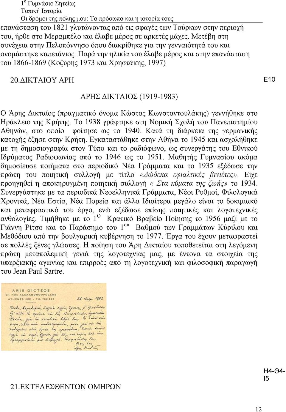 Παρά την ηλικία του έλαβε μέρος και στην επανάσταση του 1866-1869 (Κοζύρης 1973 και Χρηστάκης, 1997) 20.