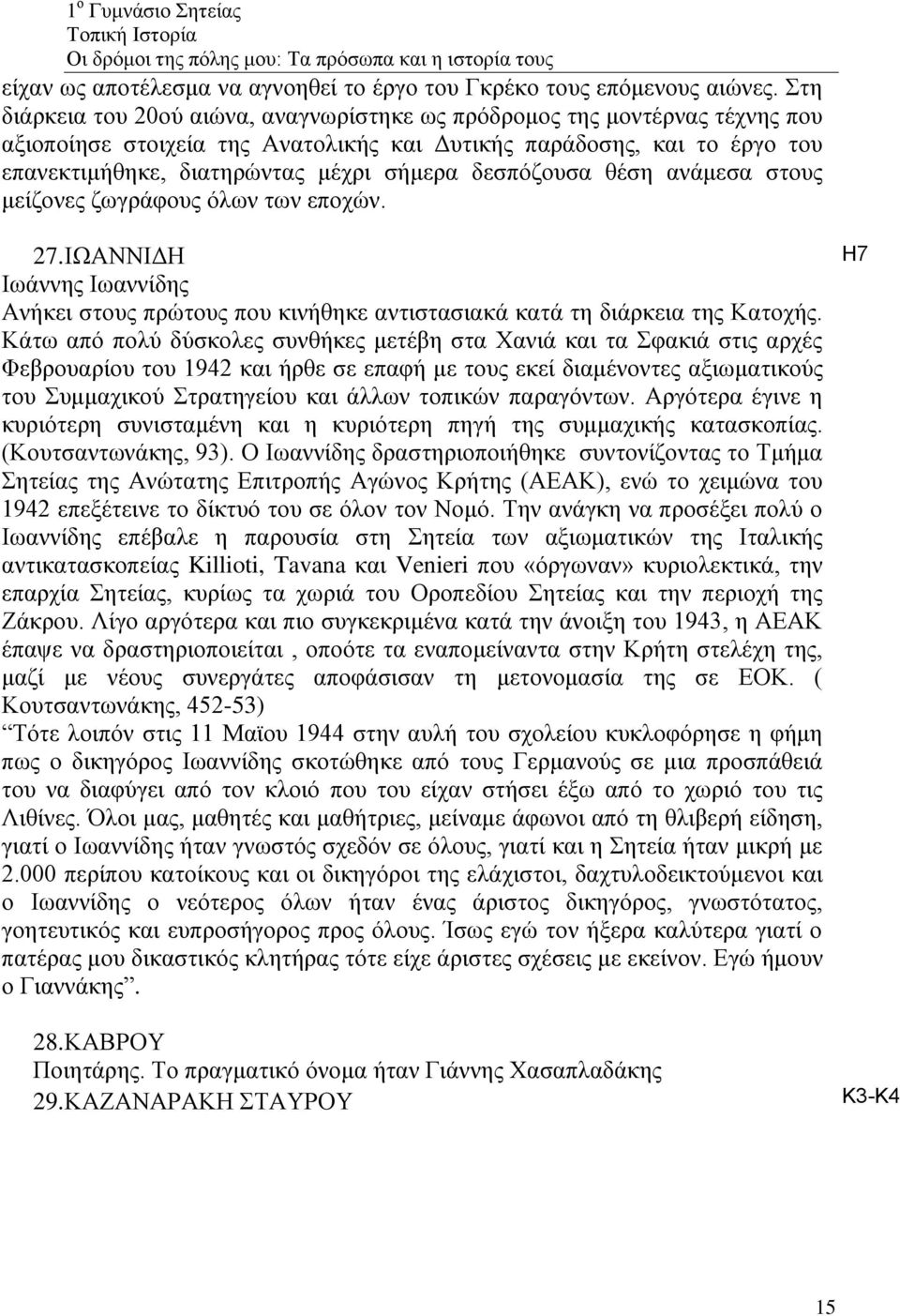 δεσπόζουσα θέση ανάμεσα στους μείζονες ζωγράφους όλων των εποχών. 27. ΙΩΑΝΝΙΔΗ Ιωάννης Ιωαννίδης Ανήκει στους πρώτους που κινήθηκε αντιστασιακά κατά τη διάρκεια της Κατοχής.