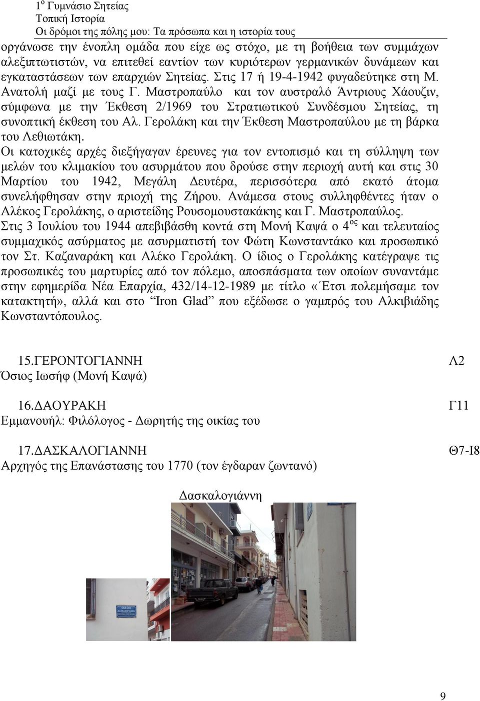 Μαστροπαύλο και τον αυστραλό Άντριους Χάουζιν, σύμφωνα με την Έκθεση 2/1969 του Στρατιωτικού Συνδέσμου Σητείας, τη συνοπτική έκθεση του Αλ.