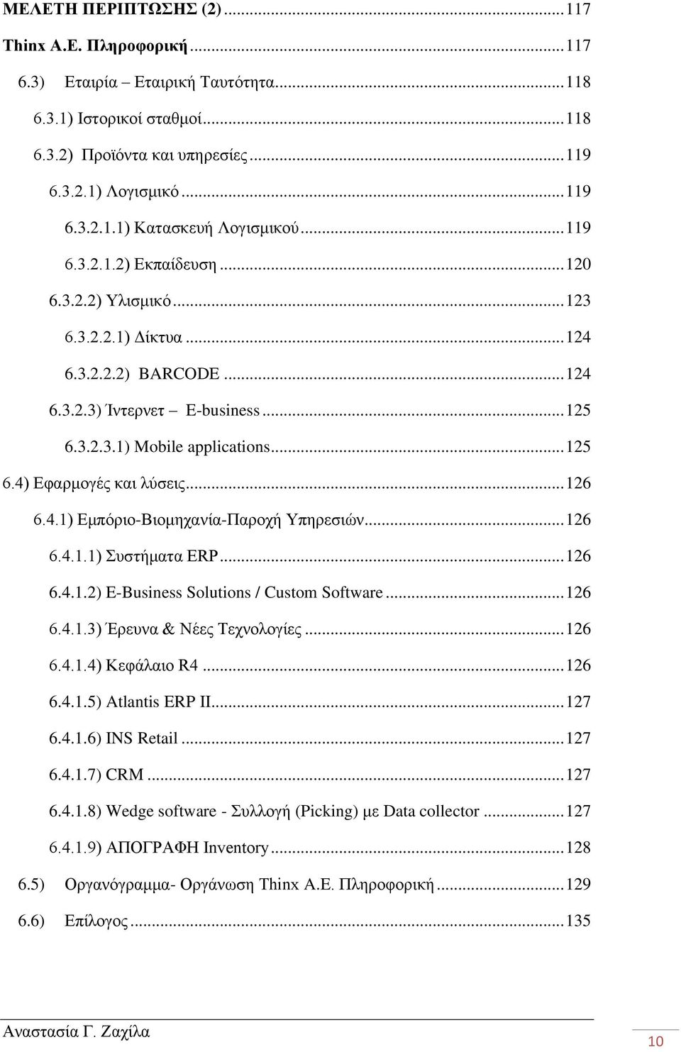 .. 126 6.4.1) Εμπόριο-Βιομηχανία-Παροχή Υπηρεσιών... 126 6.4.1.1) Συστήματα ERP... 126 6.4.1.2) E-Business Solutions / Custom Software... 126 6.4.1.3) Έρευνα & Νέες Τεχνολογίες... 126 6.4.1.4) Κεφάλαιο R4.