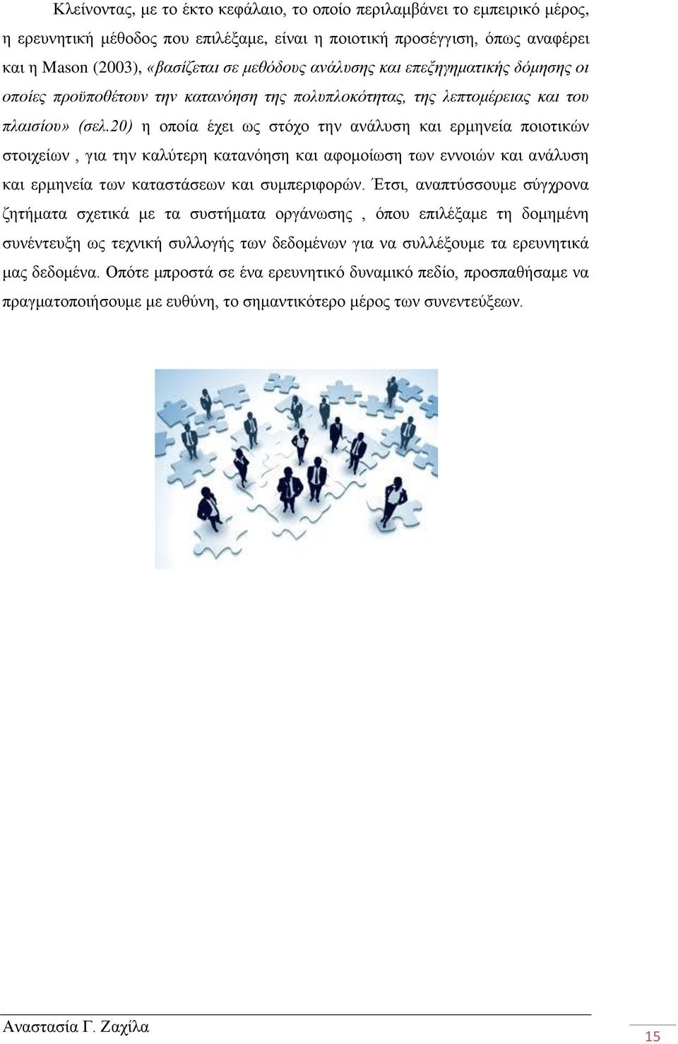20) η οποία έχει ως στόχο την ανάλυση και ερμηνεία ποιοτικών στοιχείων, για την καλύτερη κατανόηση και αφομοίωση των εννοιών και ανάλυση και ερμηνεία των καταστάσεων και συμπεριφορών.