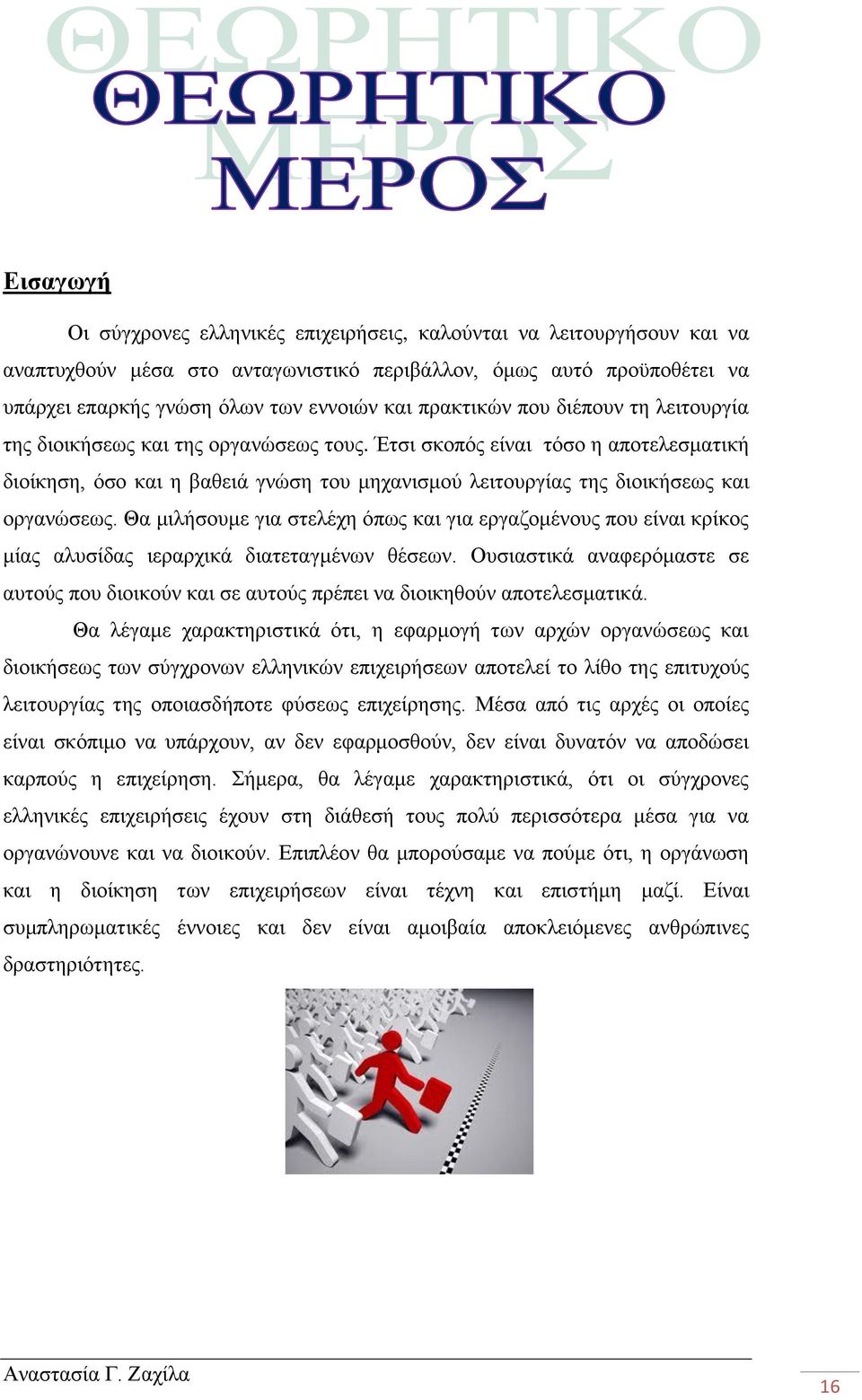 Έτσι σκοπός είναι τόσο η αποτελεσματική διοίκηση, όσο και η βαθειά γνώση του μηχανισμού λειτουργίας της διοικήσεως και οργανώσεως.