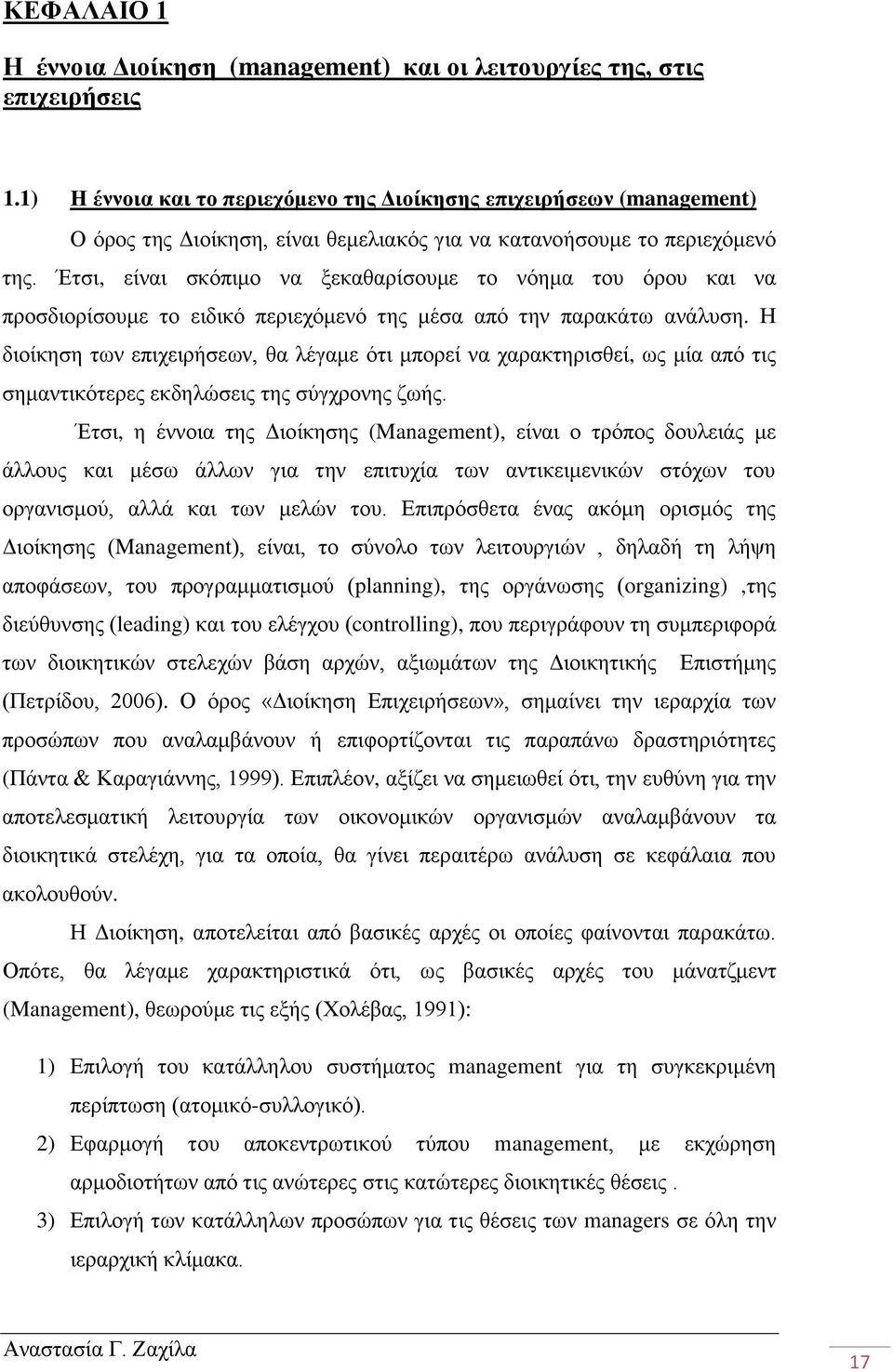Έτσι, είναι σκόπιμο να ξεκαθαρίσουμε το νόημα του όρου και να προσδιορίσουμε το ειδικό περιεχόμενό της μέσα από την παρακάτω ανάλυση.