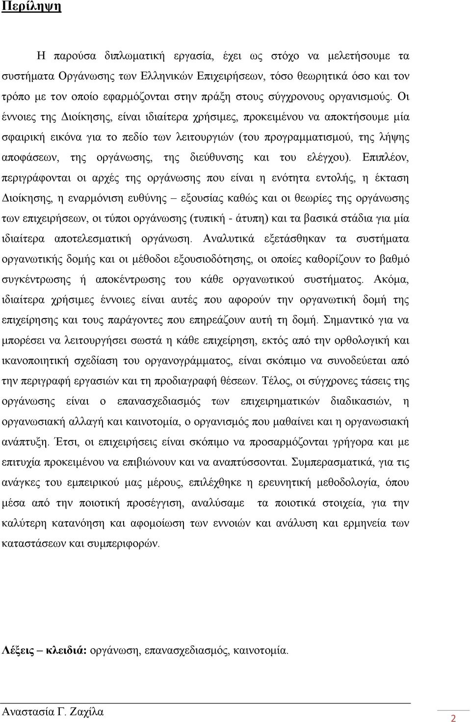Οι έννοιες της Διοίκησης, είναι ιδιαίτερα χρήσιμες, προκειμένου να αποκτήσουμε μία σφαιρική εικόνα για το πεδίο των λειτουργιών (του προγραμματισμού, της λήψης αποφάσεων, της οργάνωσης, της