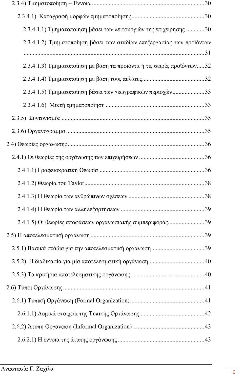 .. 33 2.3.5) Συντονισμός... 35 2.3.6) Οργανόγραμμα... 35 2.4) Θεωρίες οργάνωσης... 36 2.4.1) Οι θεωρίες της οργάνωσης των επιχειρήσεων... 36 2.4.1.1) Γραφειοκρατική Θεωρία... 36 2.4.1.2) Θεωρία του Taylor.