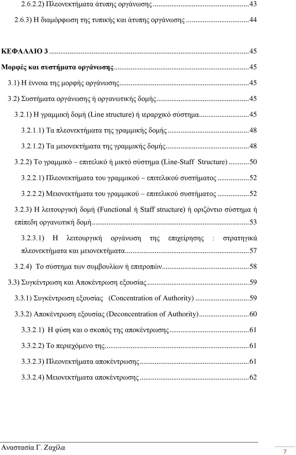 .. 48 3.2.1.2) Τα μειονεκτήματα της γραμμικής δομής... 48 3.2.2) Το γραμμικό επιτελικό ή μικτό σύστημα (Line-Staff Structure)... 50 3.2.2.1) Πλεονεκτήματα του γραμμικού επιτελικού συστήματος... 52 3.