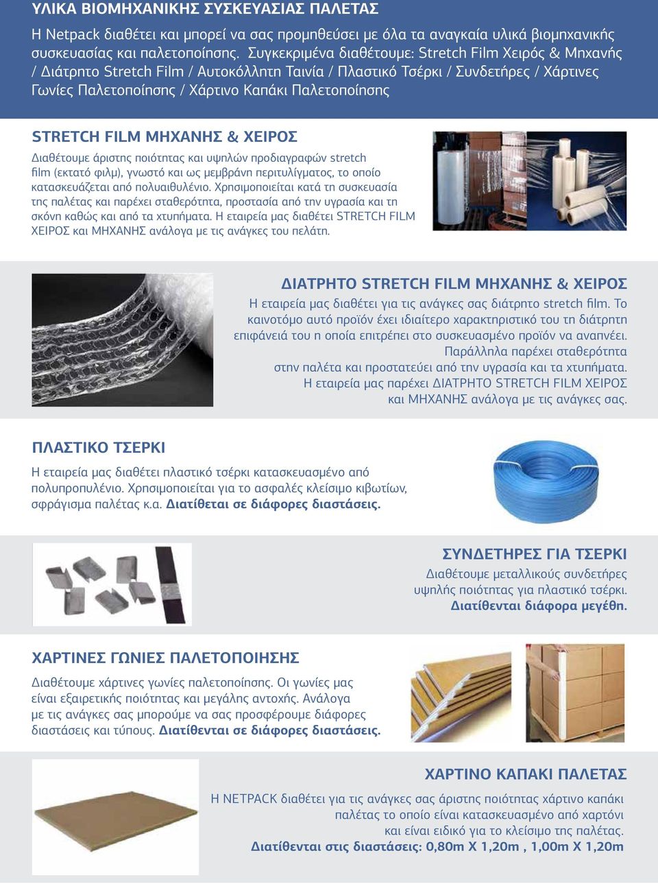 STRETCH FILM ΜΗΧΑΝΗΣ & ΧΕΙΡΟΣ Διαθέτουμε άριστης ποιότητας και υψηλών προδιαγραφών stretch film (εκτατό φιλμ), γνωστό και ως μεμβράνη περιτυλίγματος, το οποίο κατασκευάζεται από πολυαιθυλένιο.