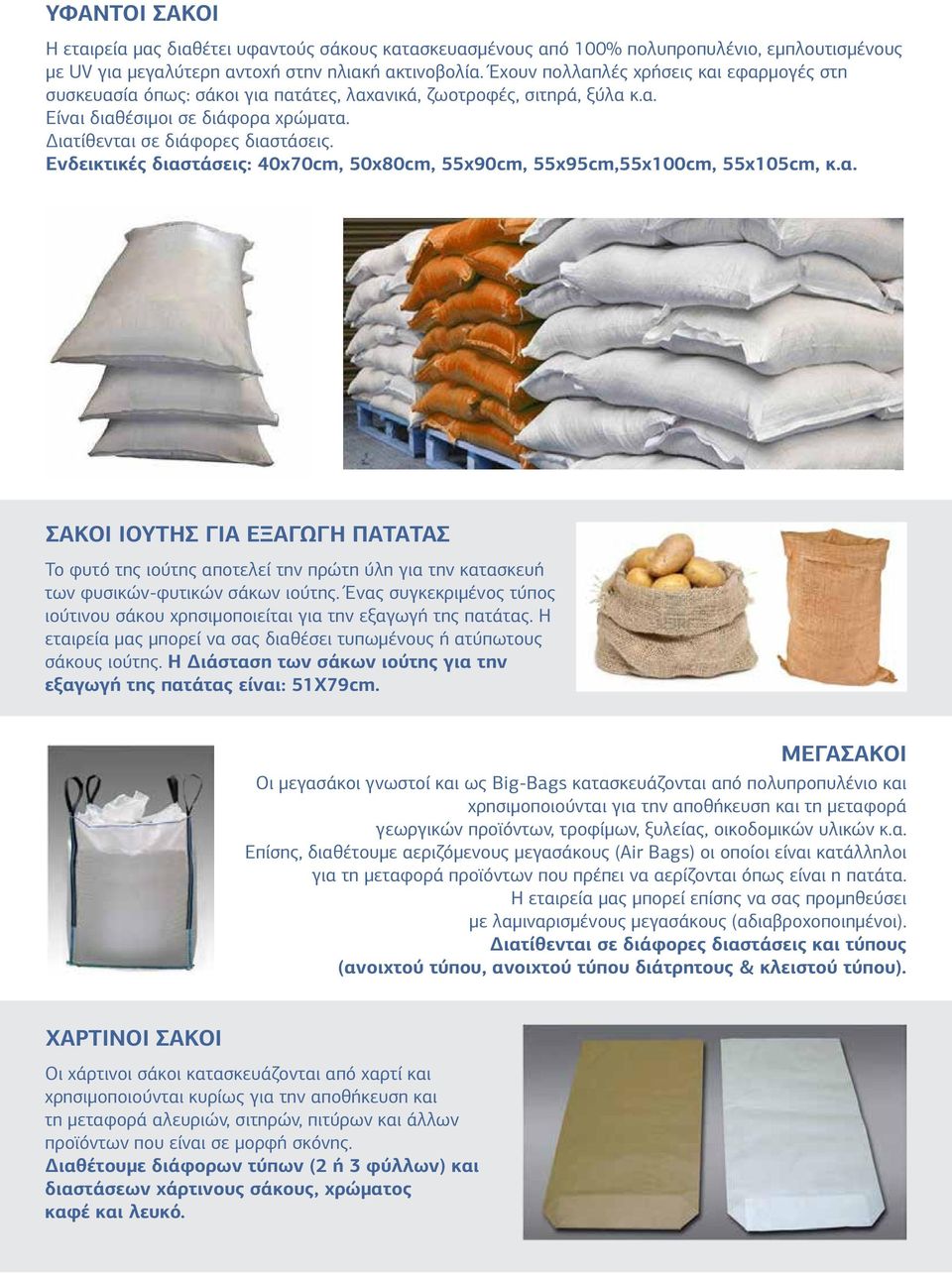 Ενδεικτικές διαστάσεις: 40x70cm, 50x80cm, 55x90cm, 55x95cm,55x100cm, 55x105cm, κ.α. ΣΑΚΟΙ ΙΟΥΤΗΣ ΓΙΑ ΕΞΑΓΩΓΗ ΠΑΤΑΤΑΣ Το φυτό της ιούτης αποτελεί την πρώτη ύλη για την κατασκευή των φυσικών-φυτικών σάκων ιούτης.