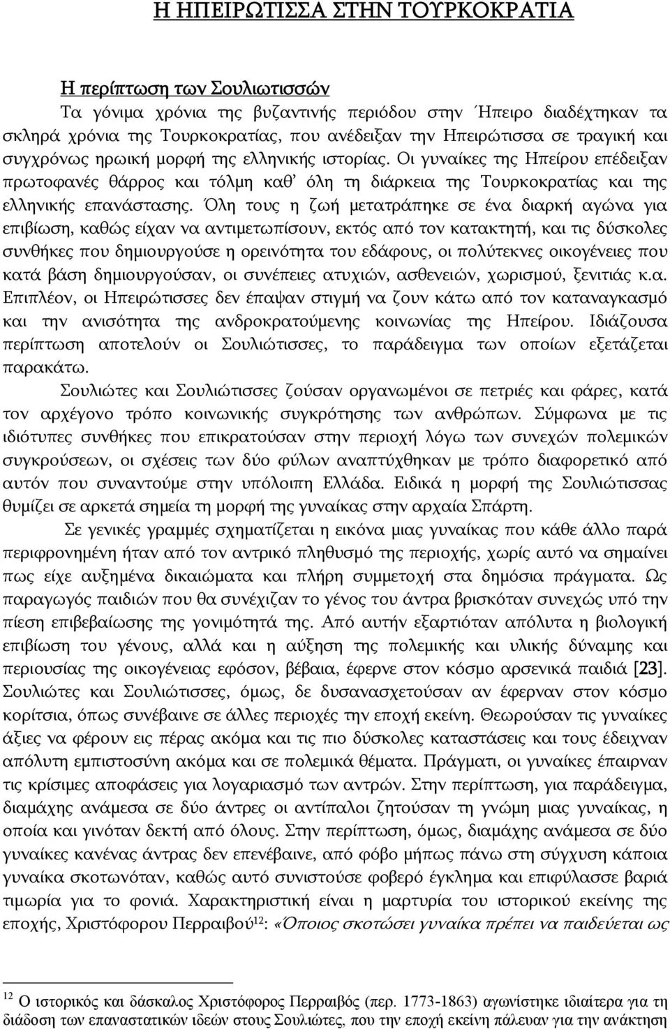 Όλη τους η ζωή μετατράπηκε σε ένα διαρκή αγώνα για επιβίωση, καθώς είχαν να αντιμετωπίσουν, εκτός από τον κατακτητή, και τις δύσκολες συνθήκες που δημιουργούσε η ορεινότητα του εδάφους, οι πολύτεκνες