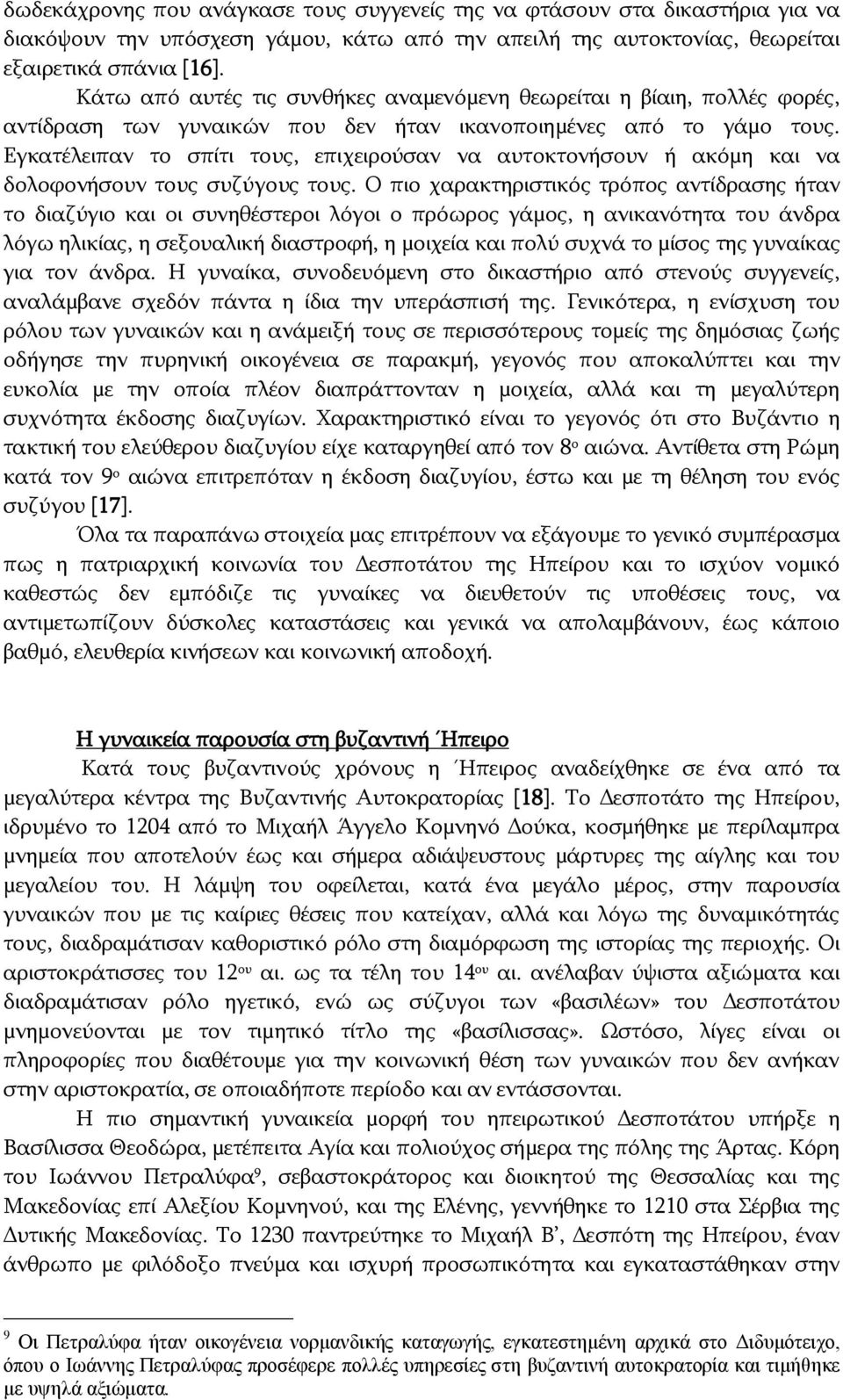 Εγκατέλειπαν το σπίτι τους, επιχειρούσαν να αυτοκτονήσουν ή ακόμη και να δολοφονήσουν τους συζύγους τους.