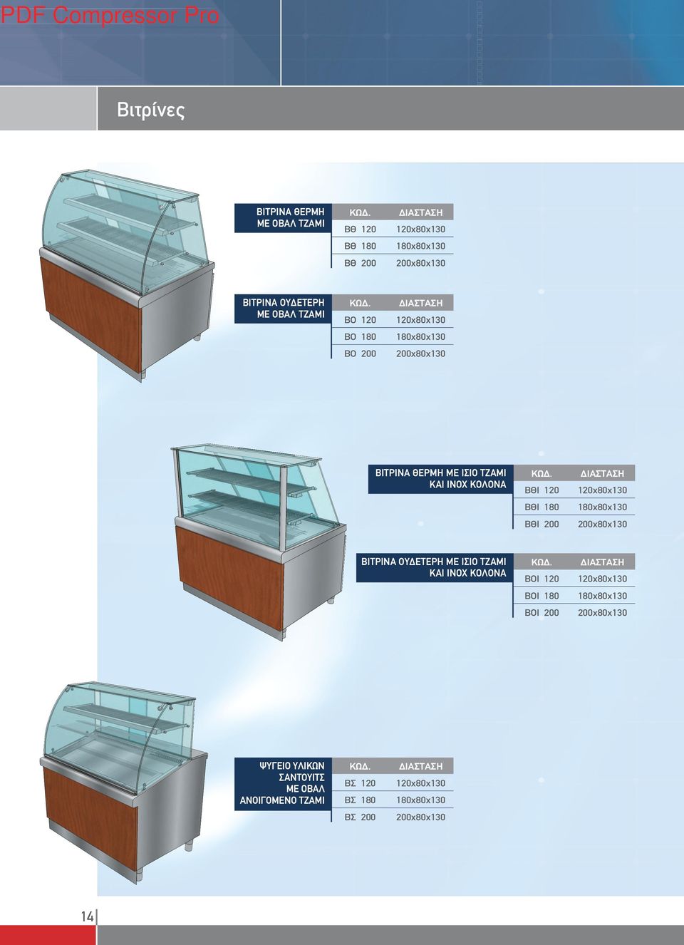 120x80x130 180x80x130 200x80x130 ΒΙΤΡΙΝΑ ΟΥΔΕΤΕΡΗ ΜΕ ΙΣΙΟ ΤΖΑΜΙ ΚΑΙ ΙΝΟΧ ΚΟΛΟΝΑ ΒΟΙ 120 ΒΟΙ 180 ΒΟΙ 200 120x80x130