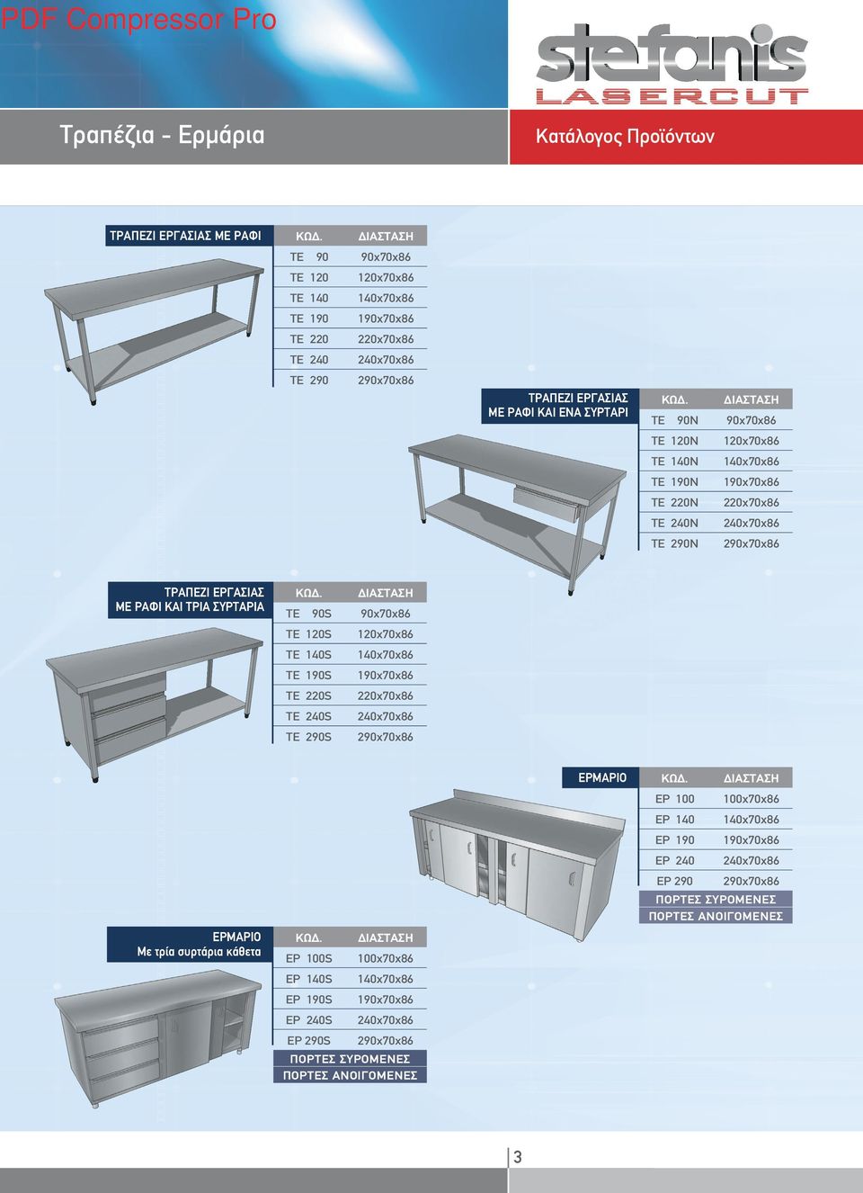90x70x86 ΤΕ 120S 120x70x86 ΤΕ 140S 140x70x86 ΤΕ 190S 190x70x86 ΤΕ 220S 220x70x86 ΤΕ 240S ΤΕ 290S 290x70x86 ΕΡΜΑΡΙΟ Mε τρία συρτάρια κάθετα EP 100S EP 140S EP 190S EP 240S EP 290S