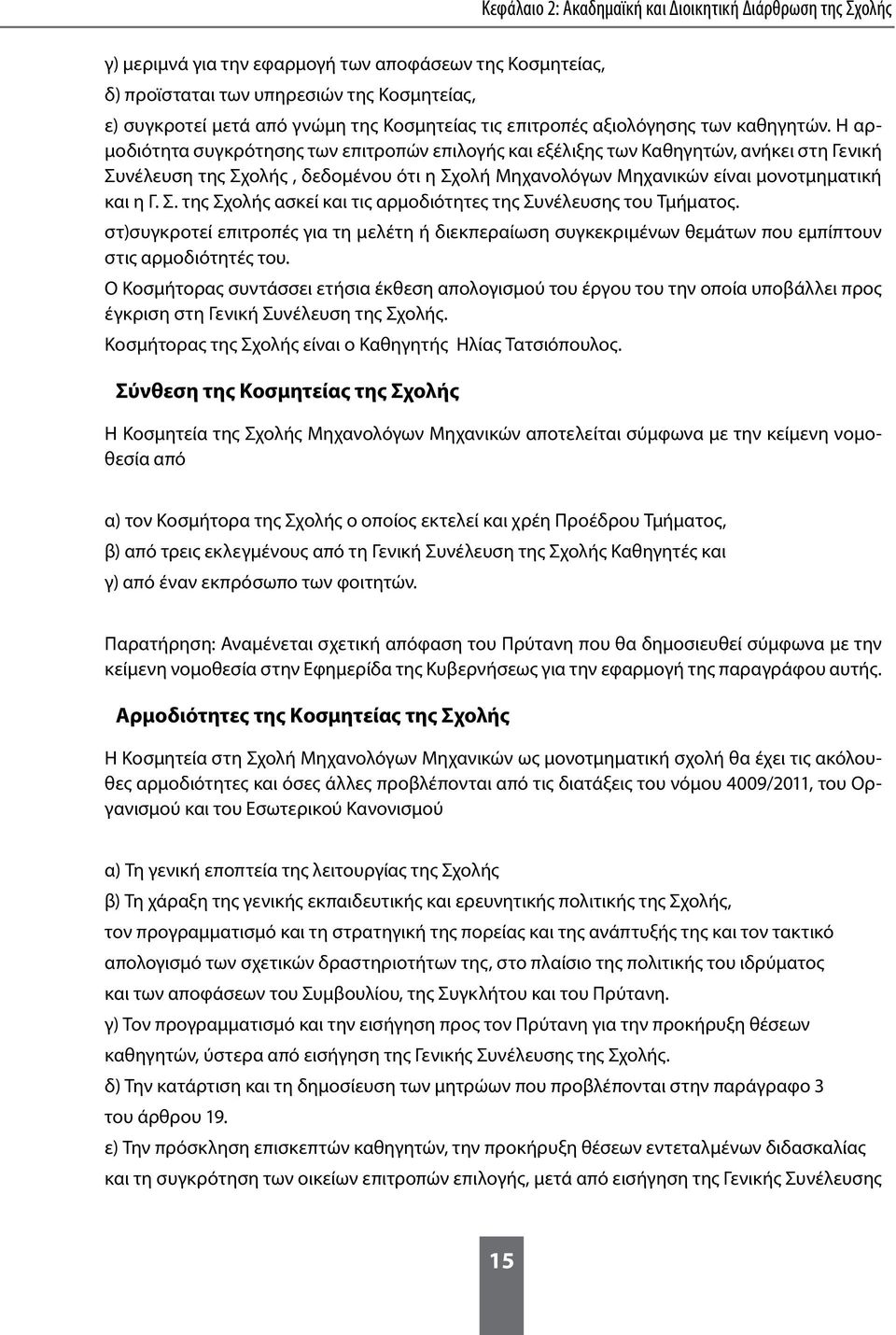 Η αρμοδιότητα συγκρότησης των επιτροπών επιλογής και εξέλιξης των Καθηγητών, ανήκει στη Γενική Συνέλευση της Σχολής, δεδομένου ότι η Σχολή Μηχανολόγων Μηχανικών είναι μονοτμηματική και η Γ. Σ. της Σχολής ασκεί και τις αρμοδιότητες της Συνέλευσης του Τμήματος.