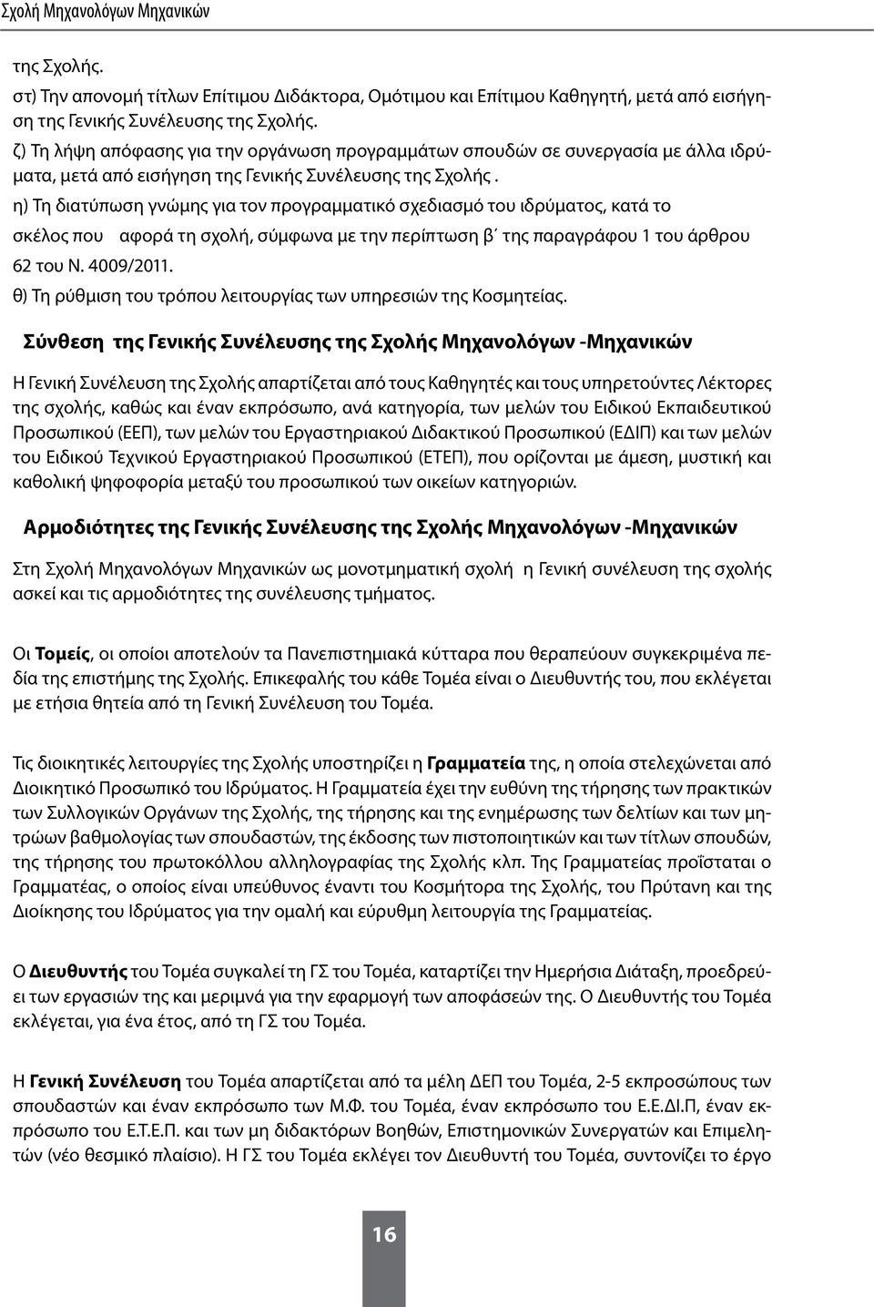 η) Τη διατύπωση γνώμης για τον προγραμματικό σχεδιασμό του ιδρύματος, κατά το σκέλος που αφορά τη σχολή, σύμφωνα με την περίπτωση β της παραγράφου 1 του άρθρου 62 του Ν. 4009/2011.