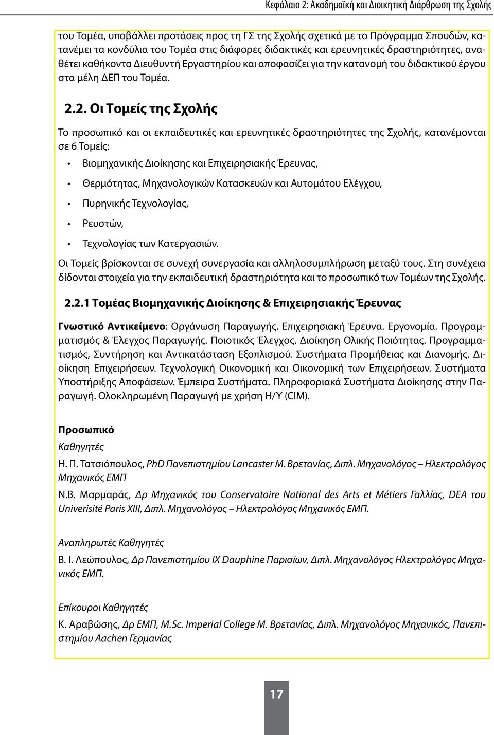 2. Οι Τομείς της Σχολής Το προσωπικό και οι εκπαιδευτικές και ερευνητικές δραστηριότητες της Σχολής, κατανέμονται σε 6 Τομείς: Βιομηχανικής Διοίκησης και Επιχειρησιακής Έρευνας, Θερμότητας,