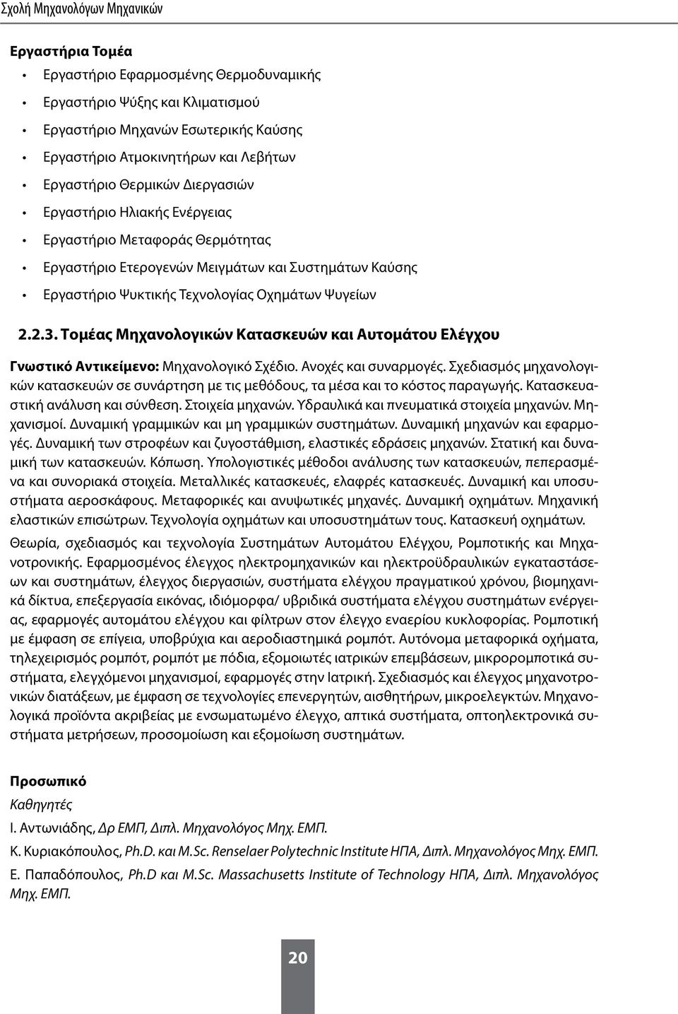 Τομέας Μηχανολογικών Κατασκευών και Αυτομάτου Ελέγχου Γνωστικό Αντικείμενο: Μηχανολογικό Σχέδιο. Ανοχές και συναρμογές.