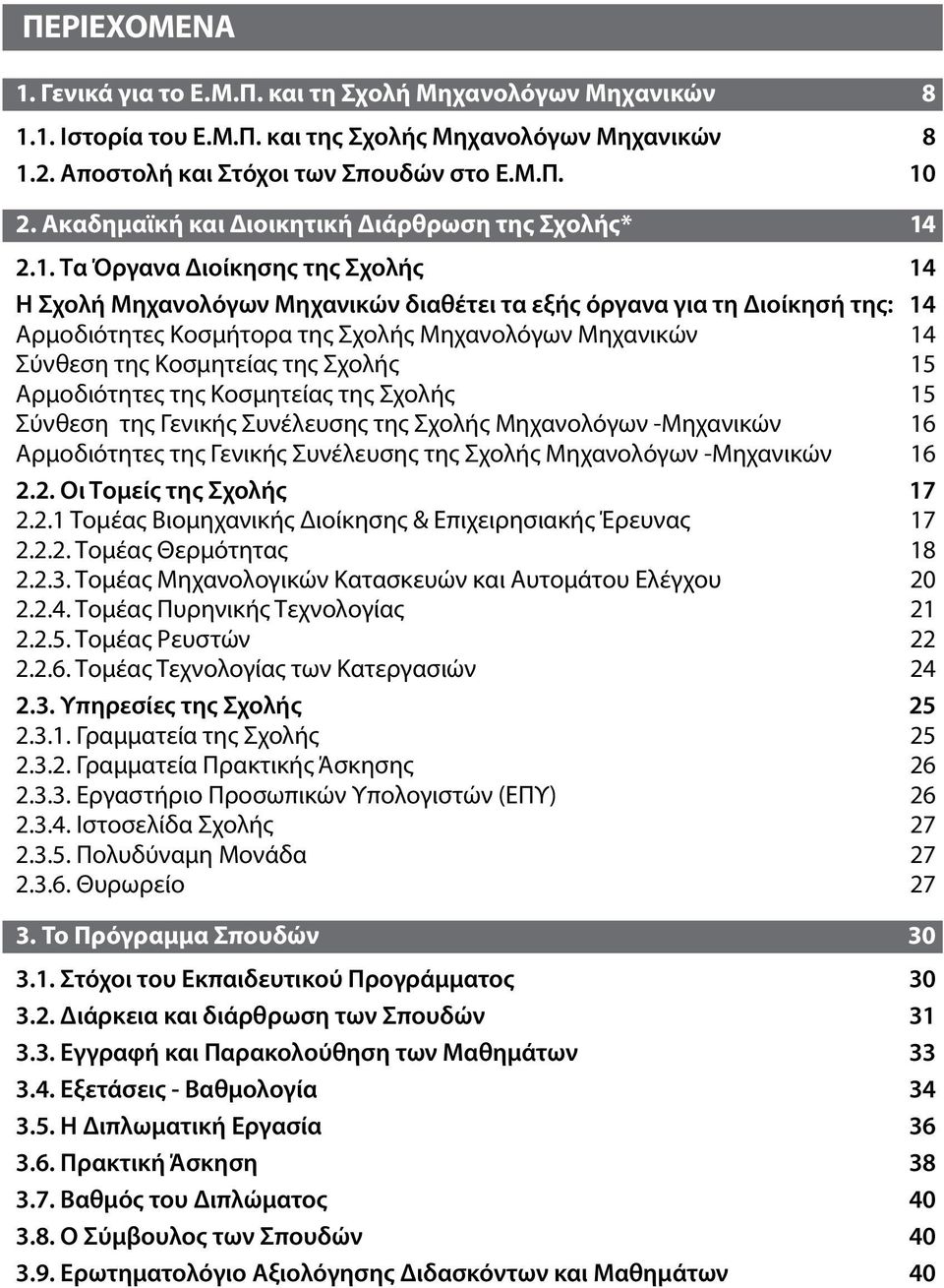 2.1. Τα Όργανα Διοίκησης της Σχολής 14 Η Σχολή Μηχανολόγων Μηχανικών διαθέτει τα εξής όργανα για τη Διοίκησή της: 14 Αρμοδιότητες Κοσμήτορα της Σχολής Μηχανολόγων Μηχανικών 14 Σύνθεση της Κοσμητείας