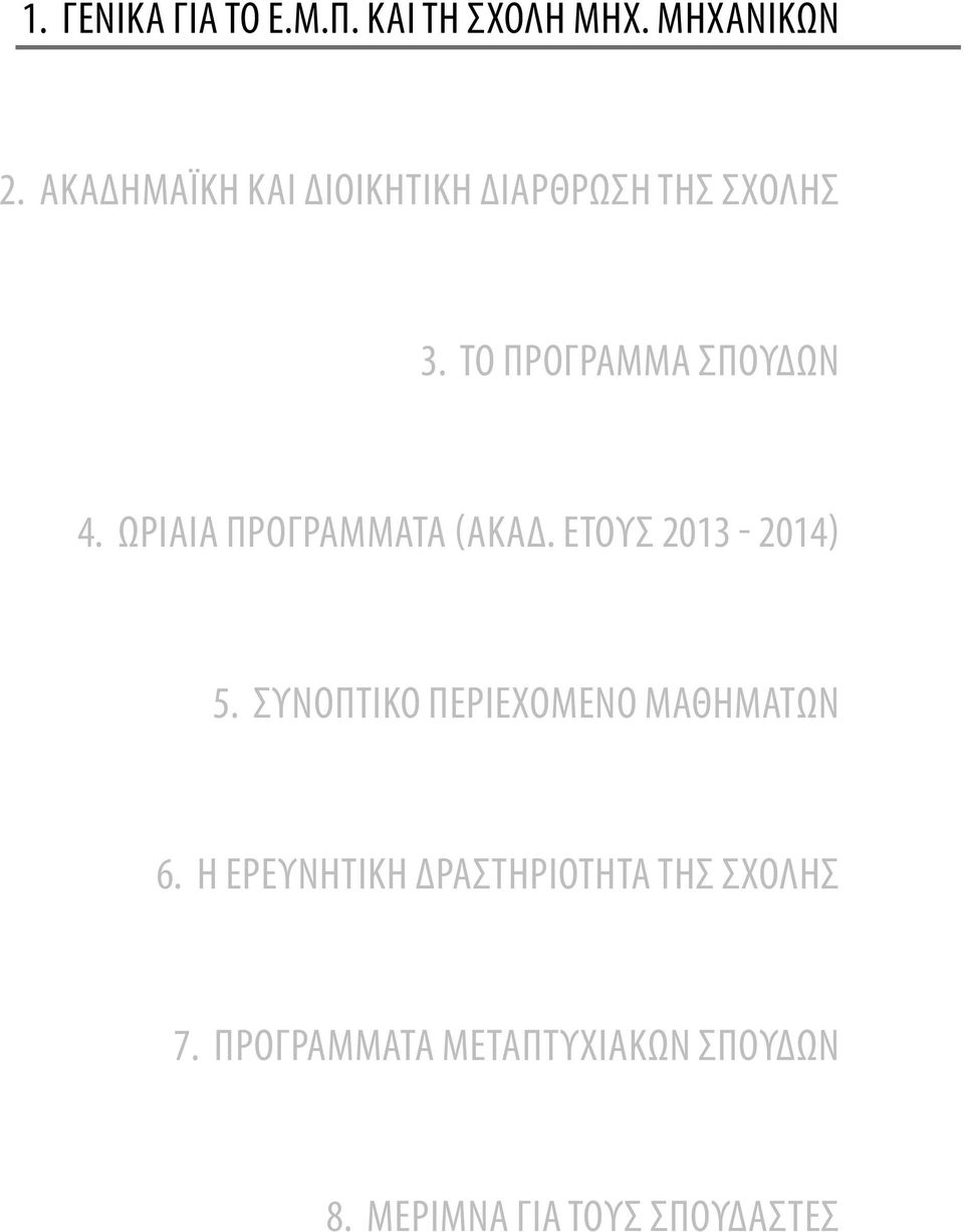 Ωριαία Προγράμματα (Ακαδ. έτους 2013-2014) 5.