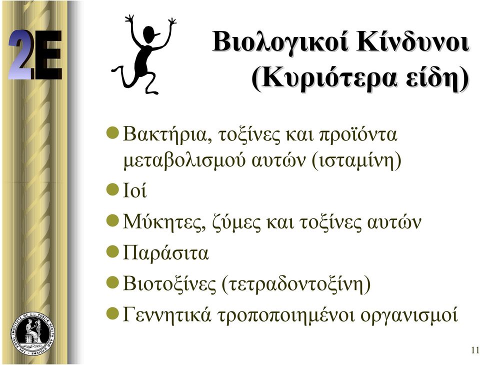 Ιοί Μύκητες, ζύμες και τοξίνες αυτών Παράσιτα