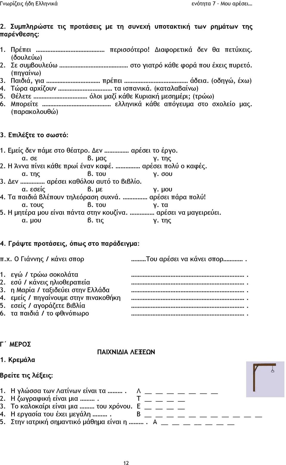 (παρακολουθώ) 3. Επιλέξτε το σωστό: 1. Εμείς δεν πάμε στο θέατρο. Δεν αρέσει το έργο. α. σε β. μας γ. της 2. Η Άννα πίνει κάθε πρωί έναν καφέ. αρέσει πολύ ο καφές. α. της β. του γ. σου 3.