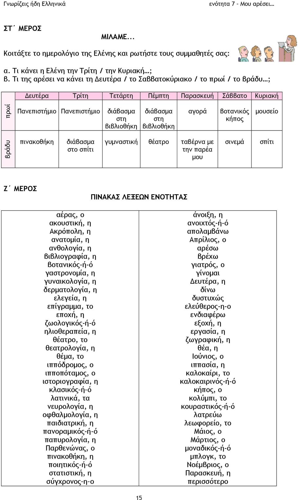 βιβλιοθήκη αγορά βοτανικός κήπος μουσείο βράδυ πινακοθήκη διάβασμα στο σπίτι γυμναστική θέατρο ταβέρνα με την παρέα μου σινεμά σπίτι Ζ ΜΕΡΟΣ ΠΙΝΑΚΑΣ ΛΕΞΕΩΝ ΕΝΟΤΗΤΑΣ αέρας, ο ακουστική, η Ακρόπολη, η