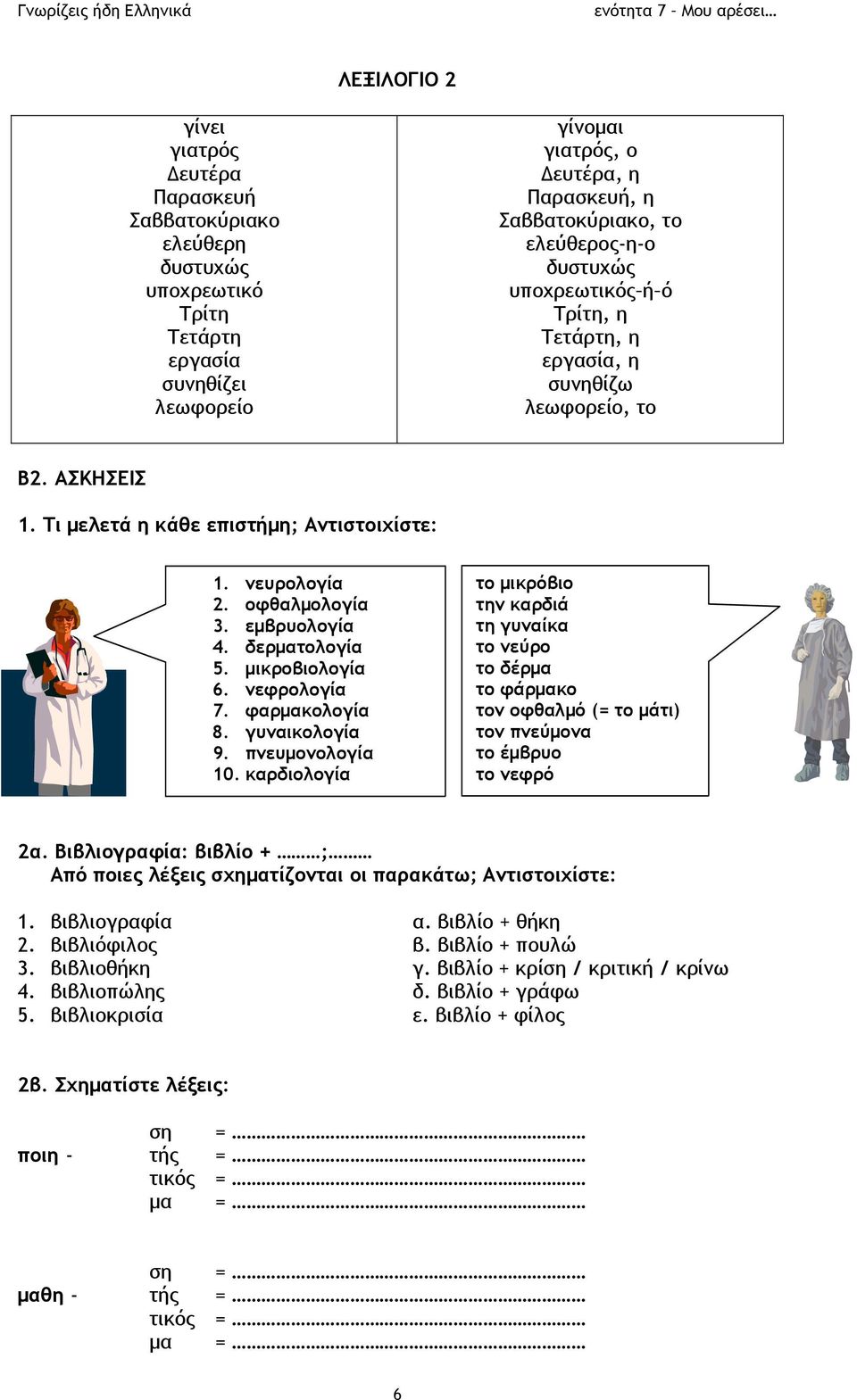 δερματολογία 5. μικροβιολογία 6. νεφρολογία 7. φαρμακολογία 8. γυναικολογία 9. πνευμονολογία 10.