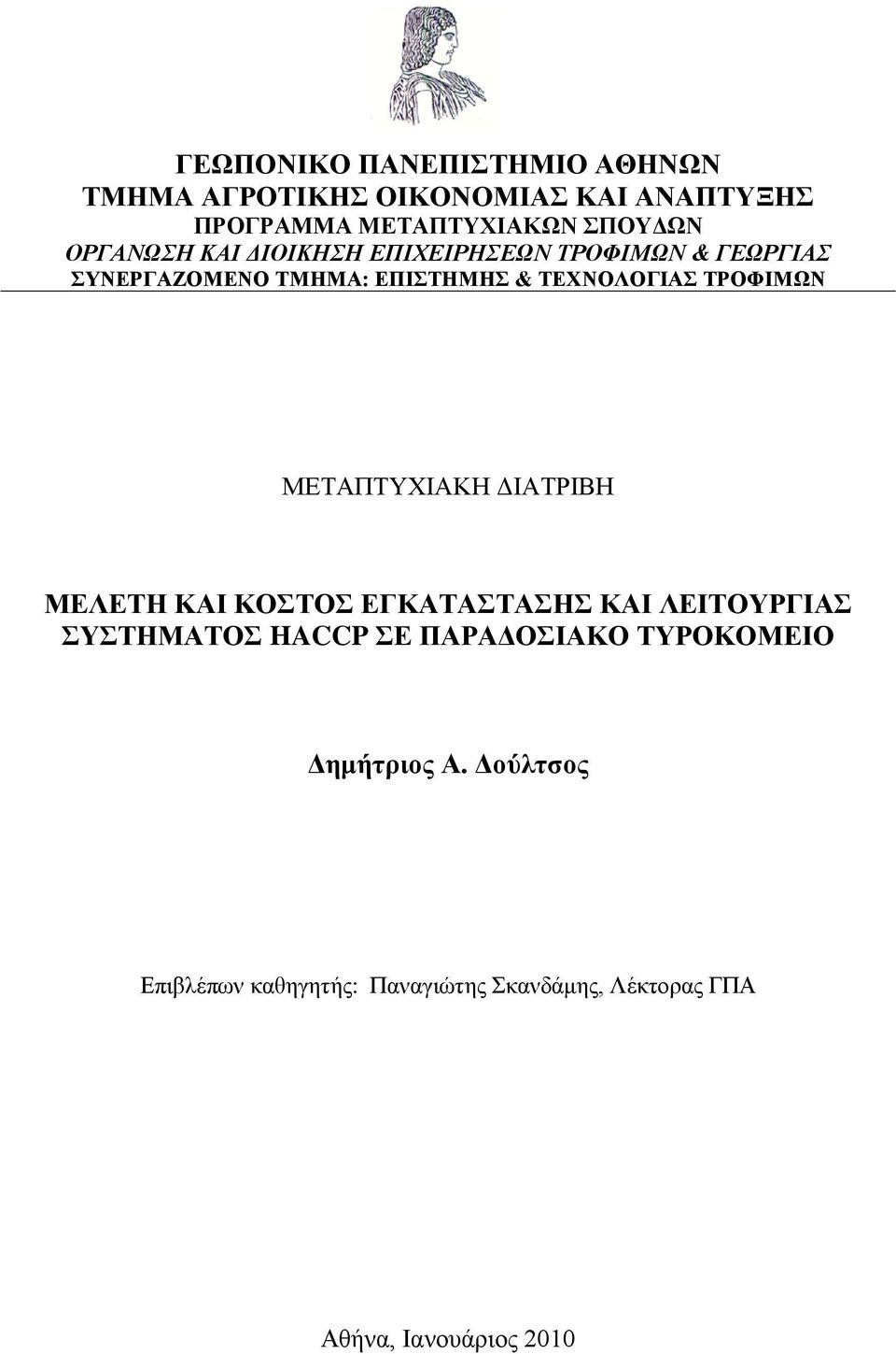 ΤΡΟΦΙΜΩΝ ΜΕΤΑΠΤΥΧΙΑΚΗ ΔΙΑΤΡΙΒΗ ΜΕΛΕΤΗ ΚΑΙ ΚΟΣΤΟΣ ΕΓΚΑΤΑΣΤΑΣΗΣ ΚΑΙ ΛΕΙΤΟΥΡΓΙΑΣ ΣΥΣΤΗΜΑΤΟΣ HACCP ΣΕ