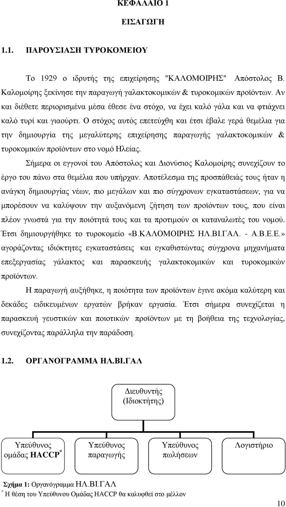 Ο στόχος αυτός επετεύχθη και έτσι έβαλε γερά θεμέλια για την δημιουργία της μεγαλύτερης επιχείρησης παραγωγής γαλακτοκομικών & τυροκομικών προϊόντων στο νομό Ηλείας.