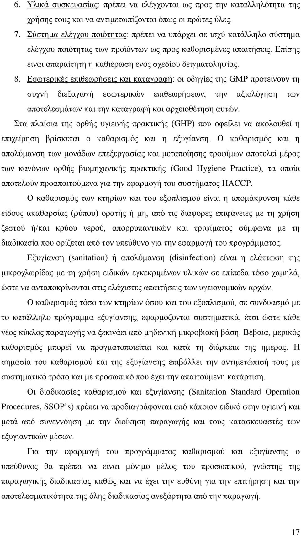 8. Εσωτερικές επιθεωρήσεις και καταγραφή: οι οδηγίες της GMP προτείνουν τη συχνή διεξαγωγή εσωτερικών επιθεωρήσεων, την αξιολόγηση των αποτελεσμάτων και την καταγραφή και αρχειοθέτηση αυτών.