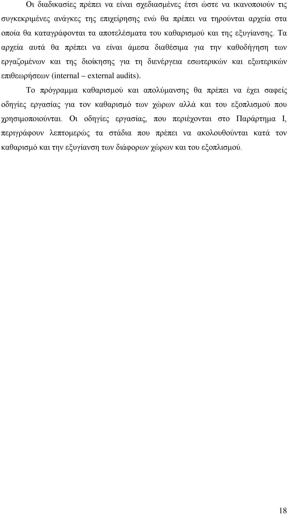 Τα αρχεία αυτά θα πρέπει να είναι άμεσα διαθέσιμα για την καθοδήγηση των εργαζομένων και της διοίκησης για τη διενέργεια εσωτερικών και εξωτερικών επιθεωρήσεων (internal external audits).