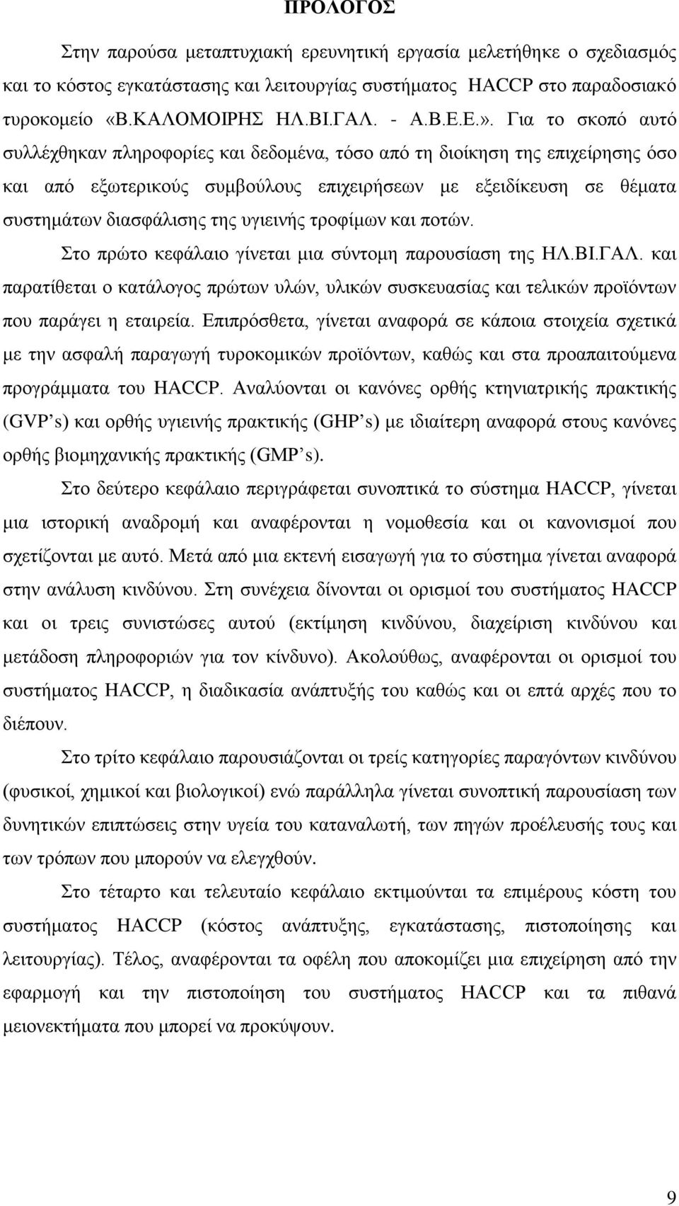 υγιεινής τροφίμων και ποτών. Στο πρώτο κεφάλαιο γίνεται μια σύντομη παρουσίαση της ΗΛ.ΒΙ.ΓΑΛ. και παρατίθεται ο κατάλογος πρώτων υλών, υλικών συσκευασίας και τελικών προϊόντων που παράγει η εταιρεία.