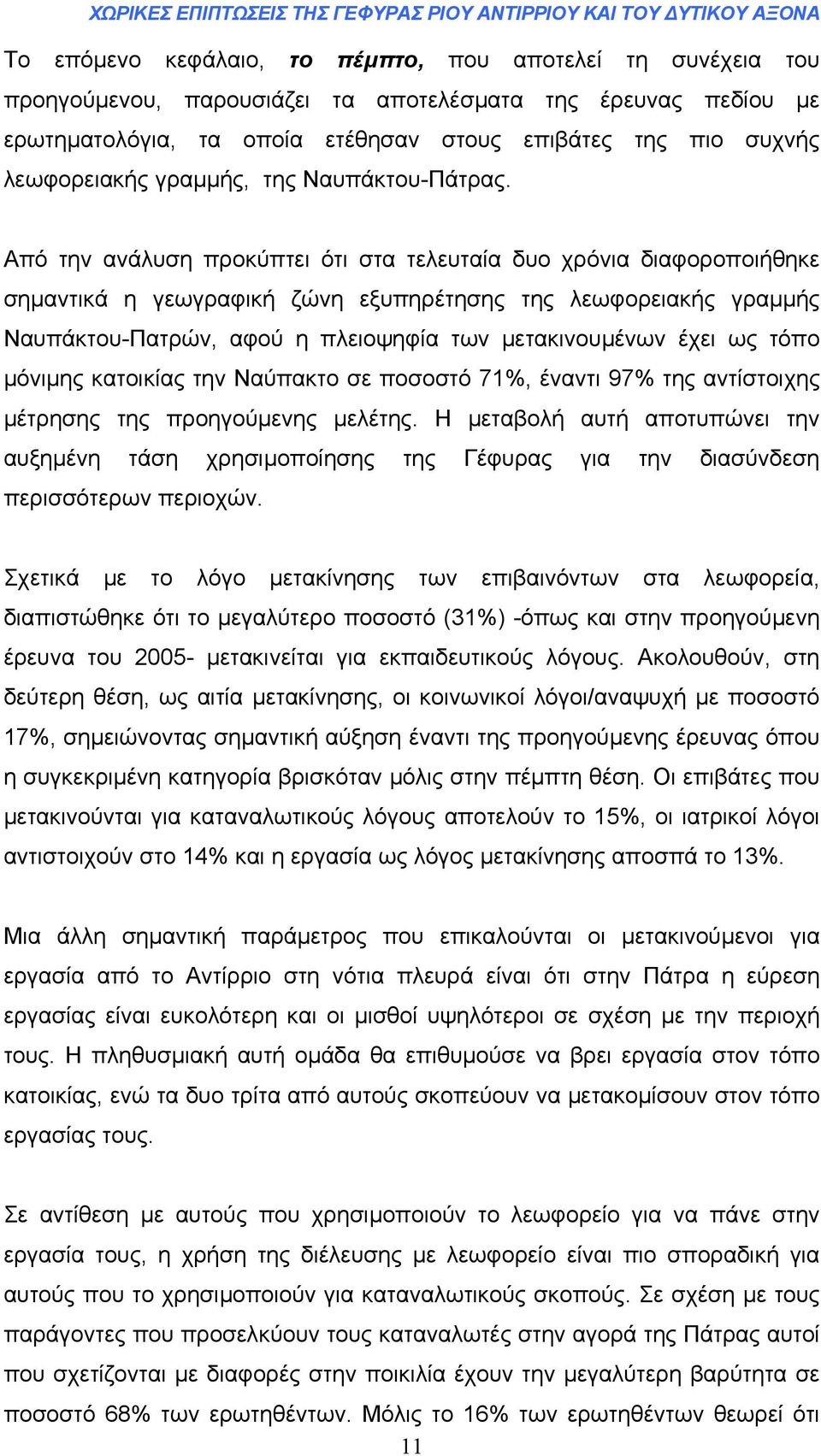 Από την ανάλυση προκύπτει ότι στα τελευταία δυο χρόνια διαφοροποιήθηκε σηµαντικά η γεωγραφική ζώνη εξυπηρέτησης της λεωφορειακής γραµµής Ναυπάκτου-Πατρών, αφού η πλειοψηφία των µετακινουµένων έχει ως