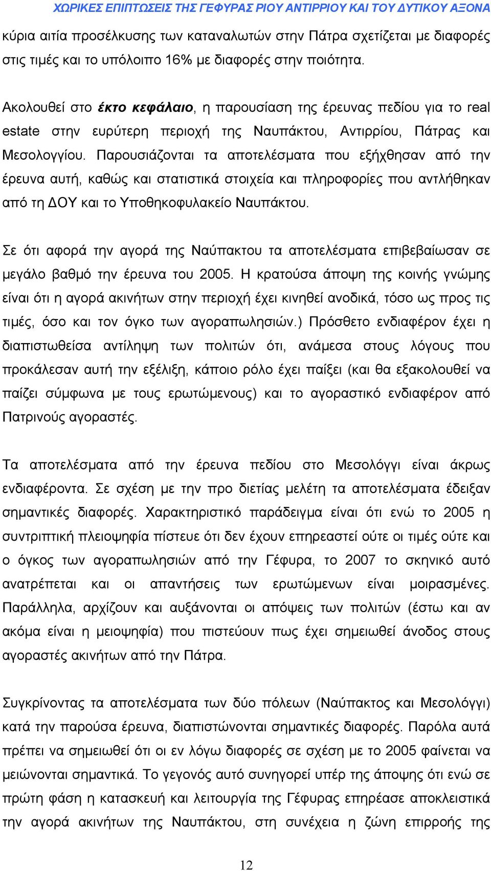 Παρουσιάζονται τα αποτελέσµατα που εξήχθησαν από την έρευνα αυτή, καθώς και στατιστικά στοιχεία και πληροφορίες που αντλήθηκαν από τη ΟΥ και το Υποθηκοφυλακείο Ναυπάκτου.