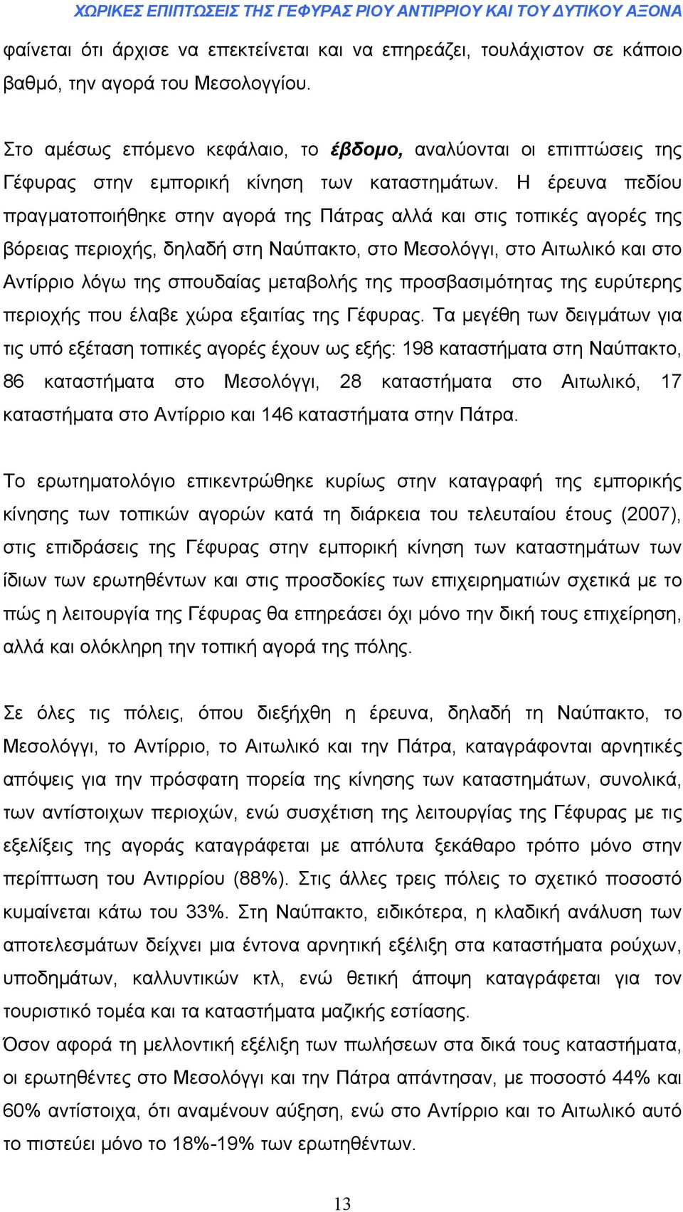 Η έρευνα πεδίου πραγµατοποιήθηκε στην αγορά της Πάτρας αλλά και στις τοπικές αγορές της βόρειας περιοχής, δηλαδή στη Ναύπακτο, στο Μεσολόγγι, στο Αιτωλικό και στο Αντίρριο λόγω της σπουδαίας