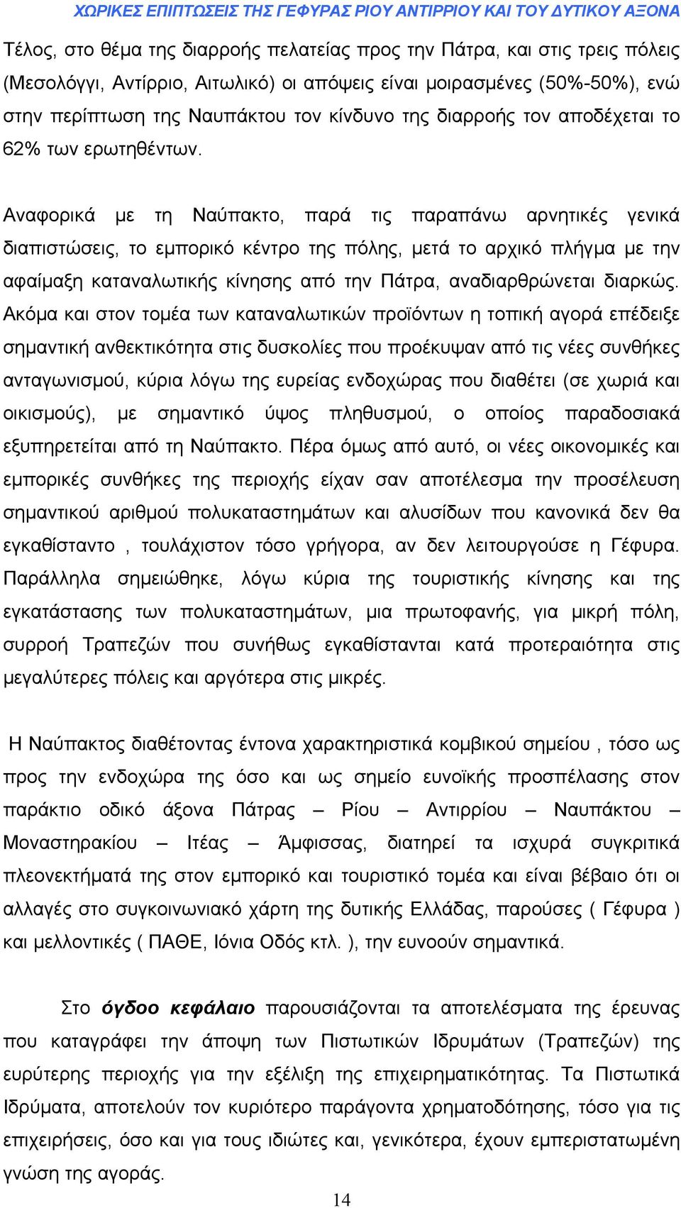 Αναφορικά µε τη Ναύπακτο, παρά τις παραπάνω αρνητικές γενικά διαπιστώσεις, το εµπορικό κέντρο της πόλης, µετά το αρχικό πλήγµα µε την αφαίµαξη καταναλωτικής κίνησης από την Πάτρα, αναδιαρθρώνεται