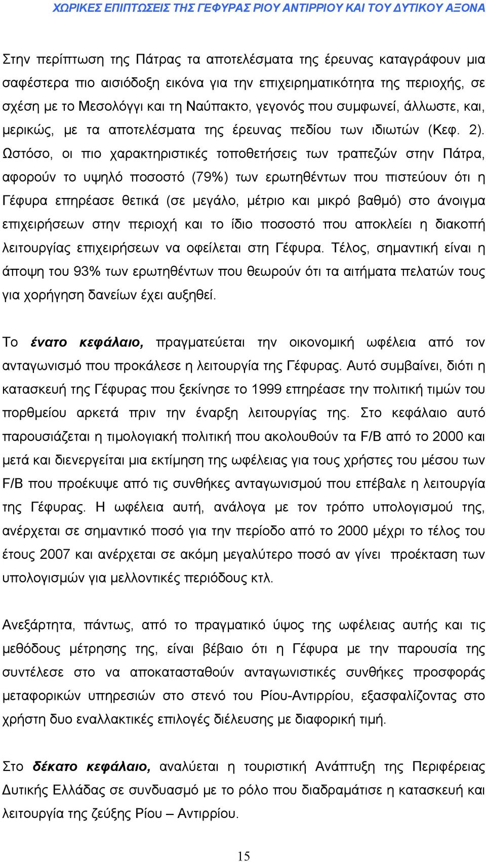 Ωστόσο, οι πιο χαρακτηριστικές τοποθετήσεις των τραπεζών στην Πάτρα, αφορούν το υψηλό ποσοστό (79%) των ερωτηθέντων που πιστεύουν ότι η Γέφυρα επηρέασε θετικά (σε µεγάλο, µέτριο και µικρό βαθµό) στο