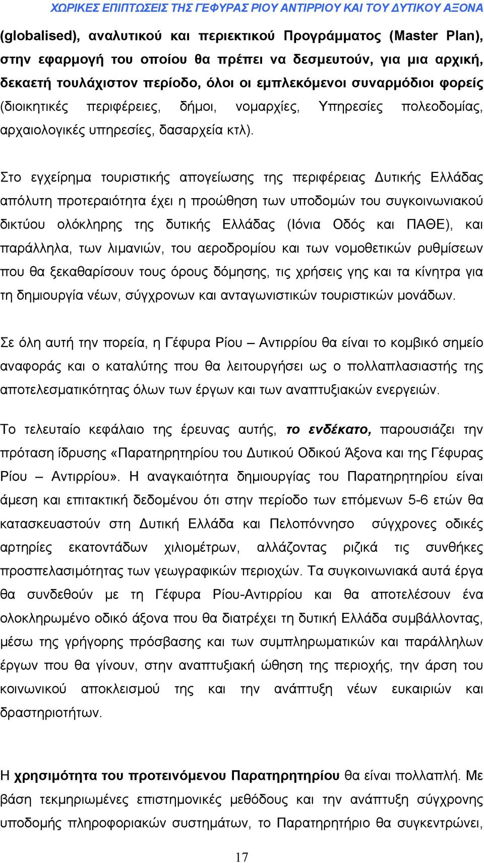 Στο εγχείρηµα τουριστικής απογείωσης της περιφέρειας υτικής Ελλάδας απόλυτη προτεραιότητα έχει η προώθηση των υποδοµών του συγκοινωνιακού δικτύου ολόκληρης της δυτικής Ελλάδας (Ιόνια Οδός και ΠΑΘΕ),