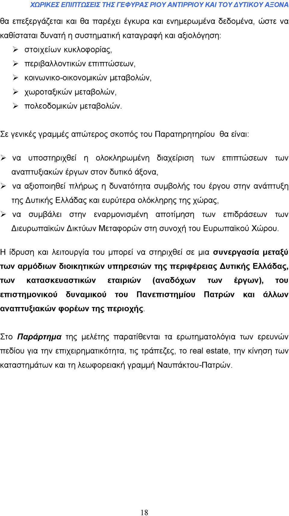 Σε γενικές γραµµές απώτερος σκοπός του Παρατηρητηρίου θα είναι: να υποστηριχθεί η ολοκληρωµένη διαχείριση των επιπτώσεων των αναπτυξιακών έργων στον δυτικό άξονα, να αξιοποιηθεί πλήρως η δυνατότητα