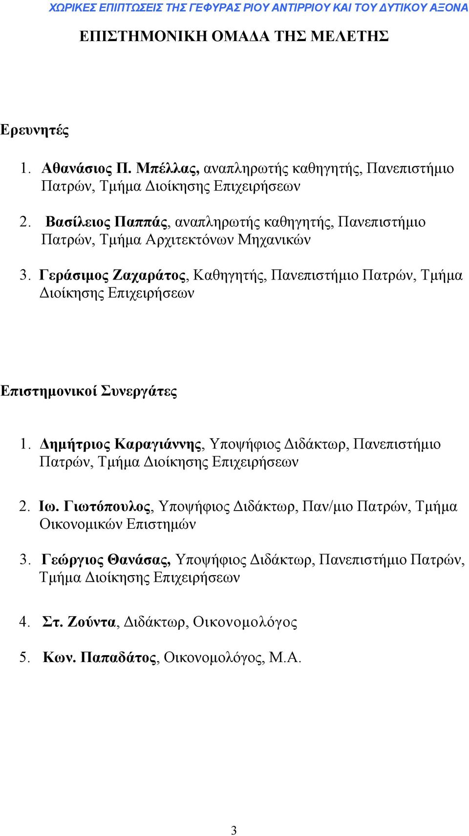 Γεράσιµος Ζαχαράτος, Καθηγητής, Πανεπιστήµιο Πατρών, Τµήµα ιοίκησης Επιχειρήσεων Επιστηµονικοί Συνεργάτες 1.