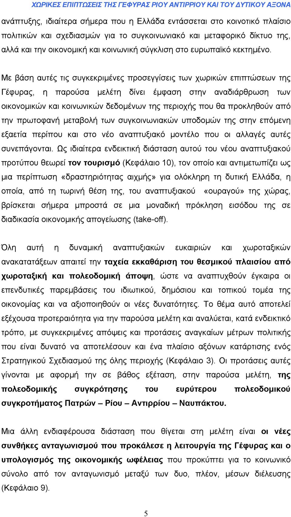 Με βάση αυτές τις συγκεκριµένες προσεγγίσεις των χωρικών επιπτώσεων της Γέφυρας, η παρούσα µελέτη δίνει έµφαση στην αναδιάρθρωση των οικονοµικών και κοινωνικών δεδοµένων της περιοχής που θα