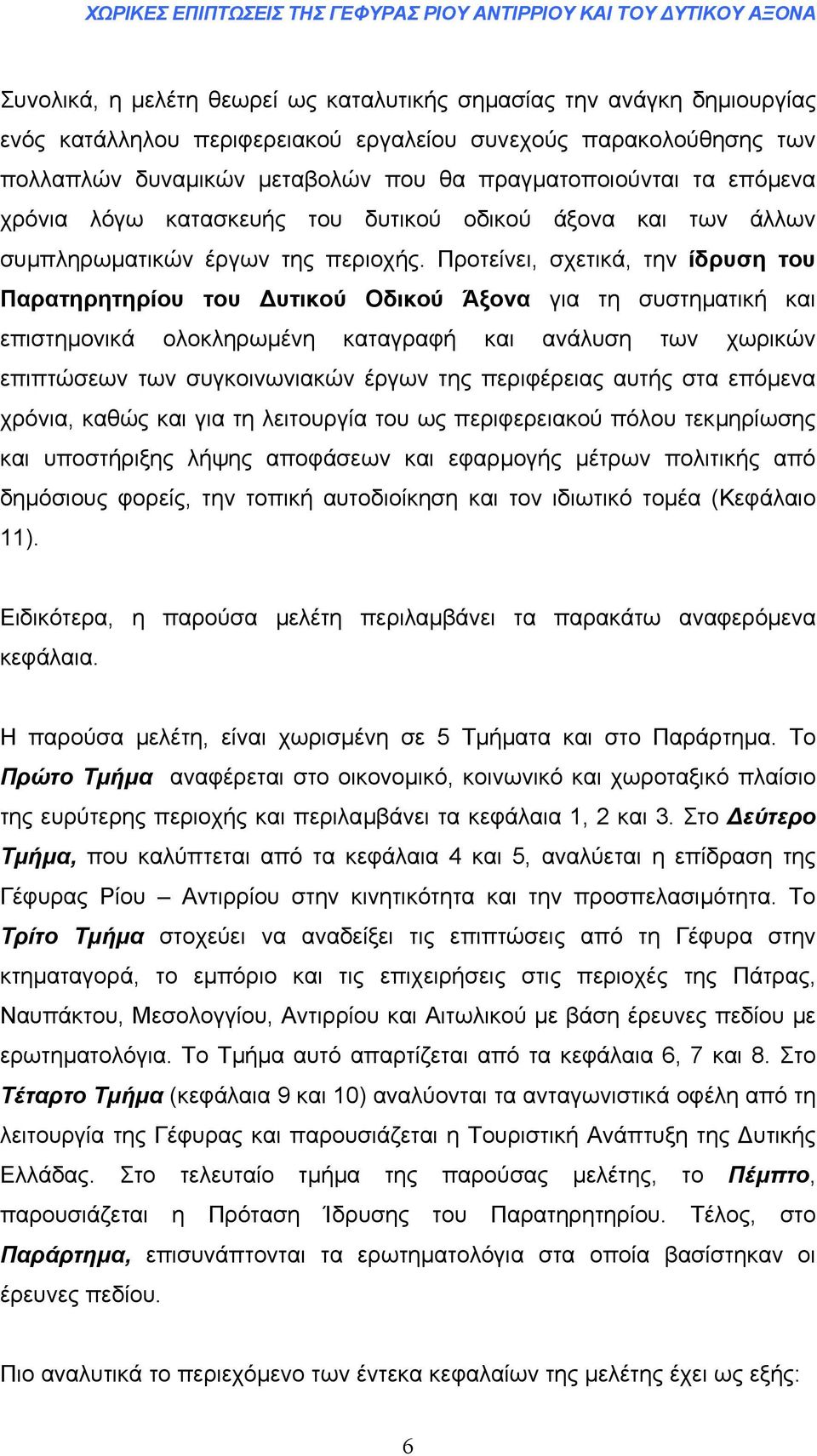 Προτείνει, σχετικά, την ίδρυση του Παρατηρητηρίου του υτικού Οδικού Άξονα για τη συστηµατική και επιστηµονικά ολοκληρωµένη καταγραφή και ανάλυση των χωρικών επιπτώσεων των συγκοινωνιακών έργων της