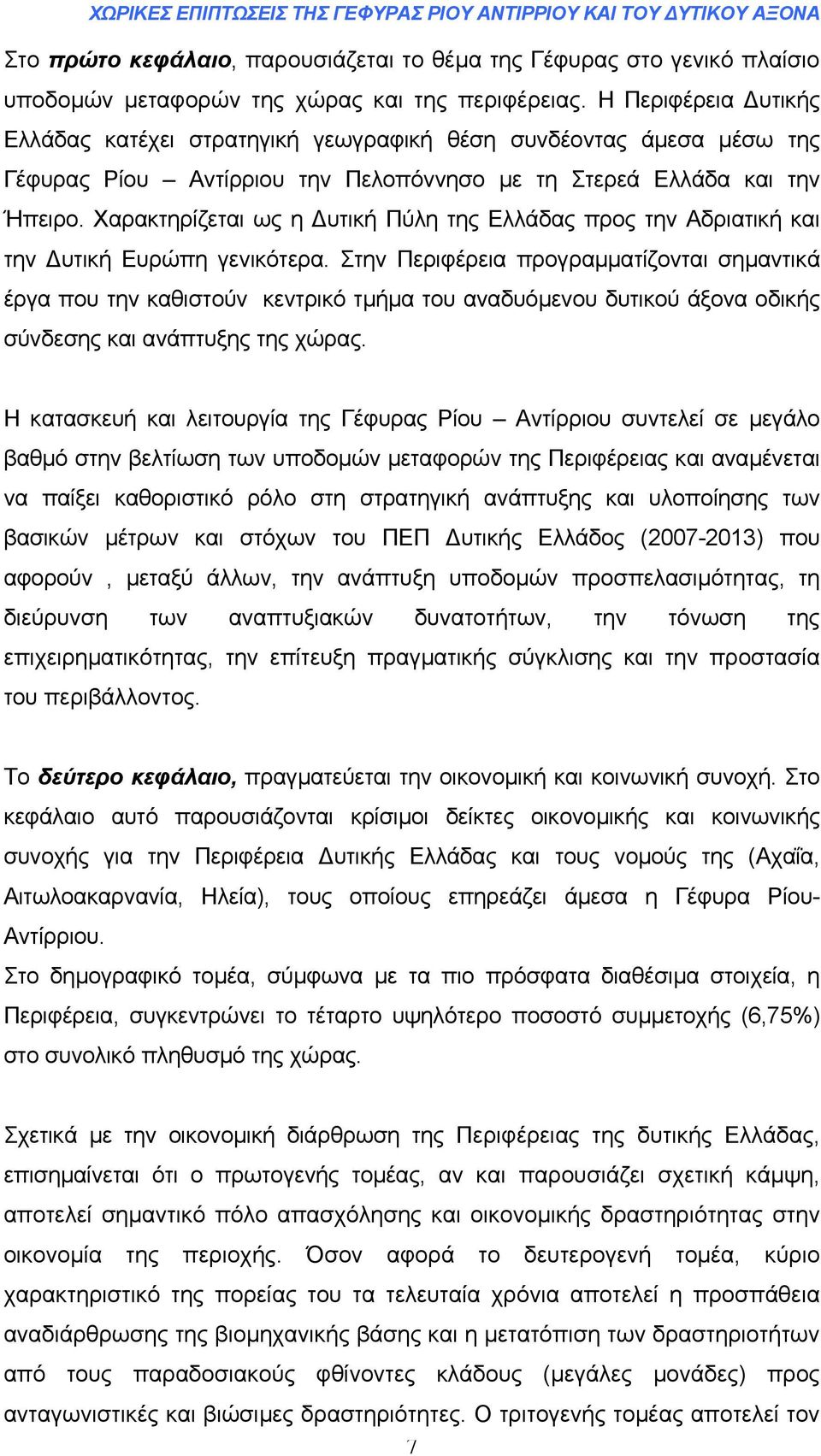 Χαρακτηρίζεται ως η υτική Πύλη της Ελλάδας προς την Αδριατική και την υτική Ευρώπη γενικότερα.